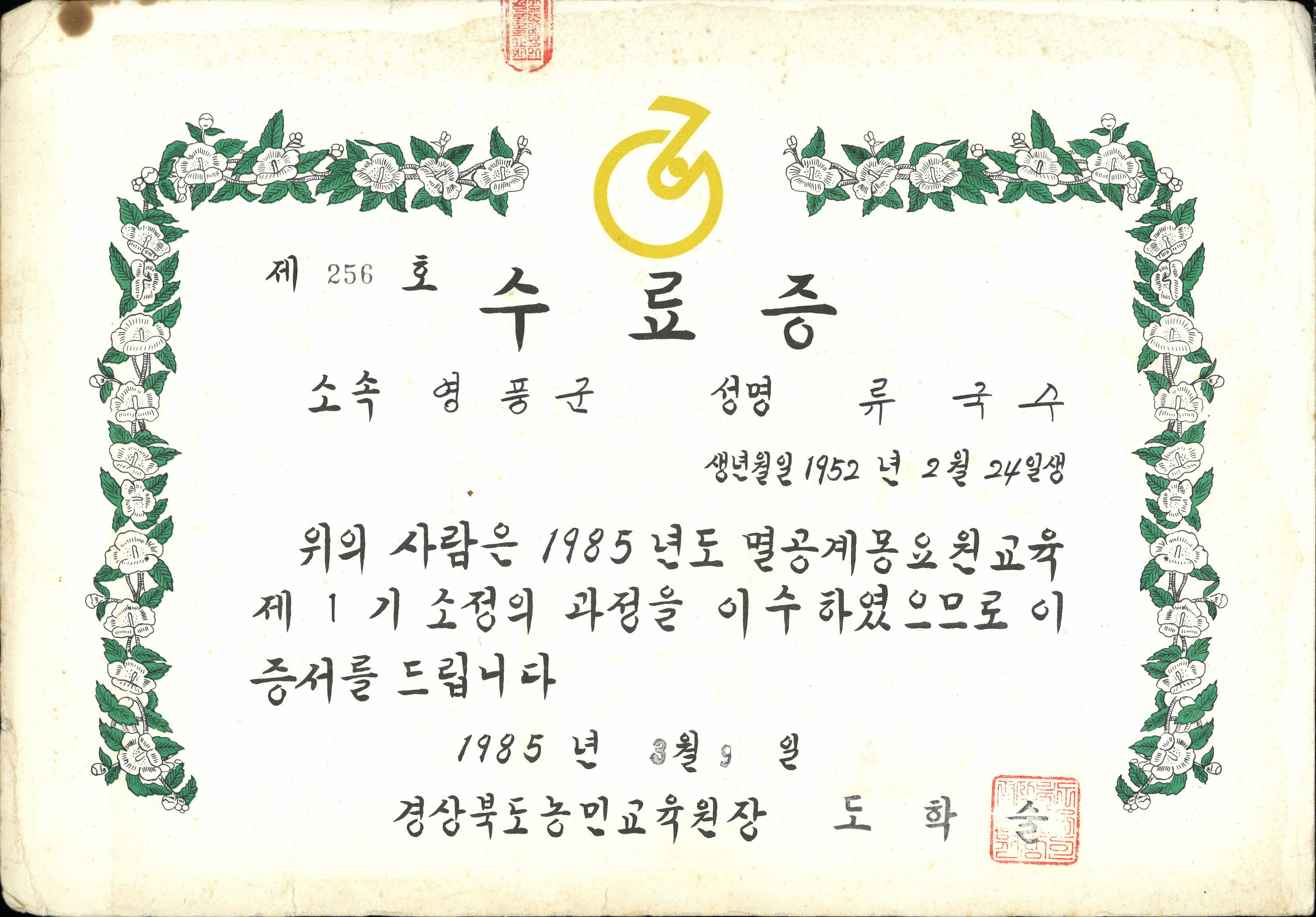 1985년 멸공계몽요원 교육 제1기 수료증