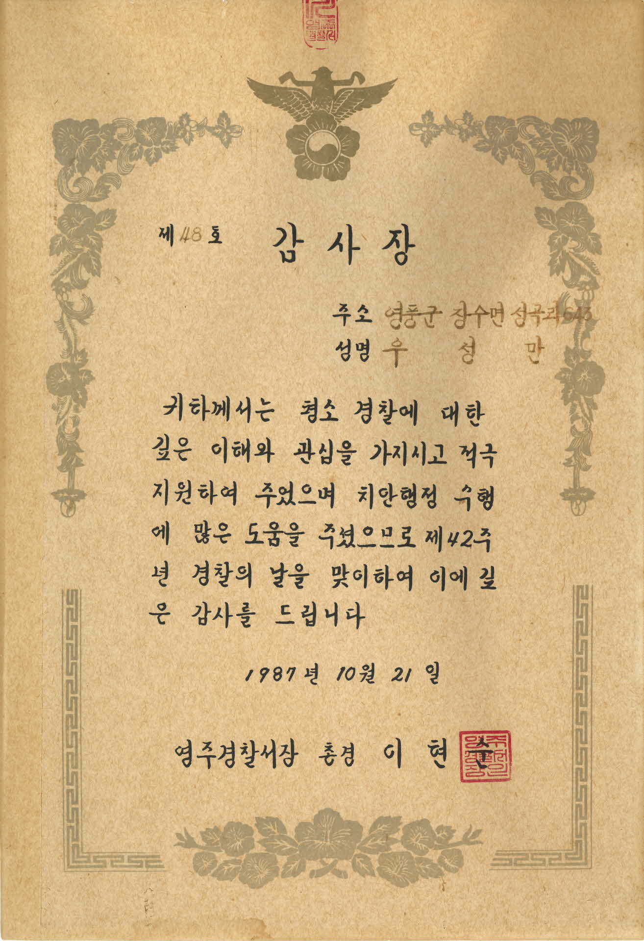 우성만 영주경찰서 치안행정 수행 감사장