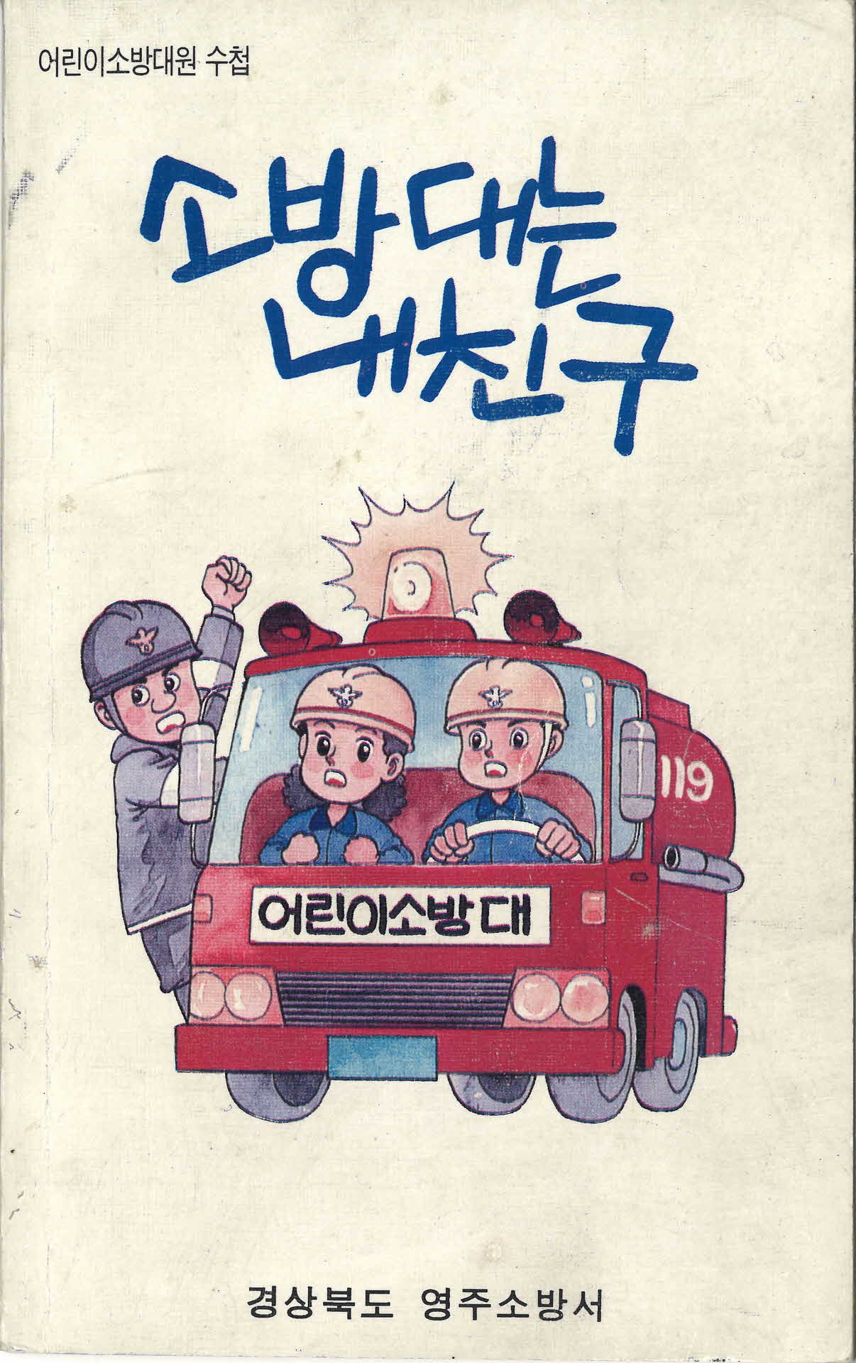 영주소방서 발행 어린이소방대원 수첩