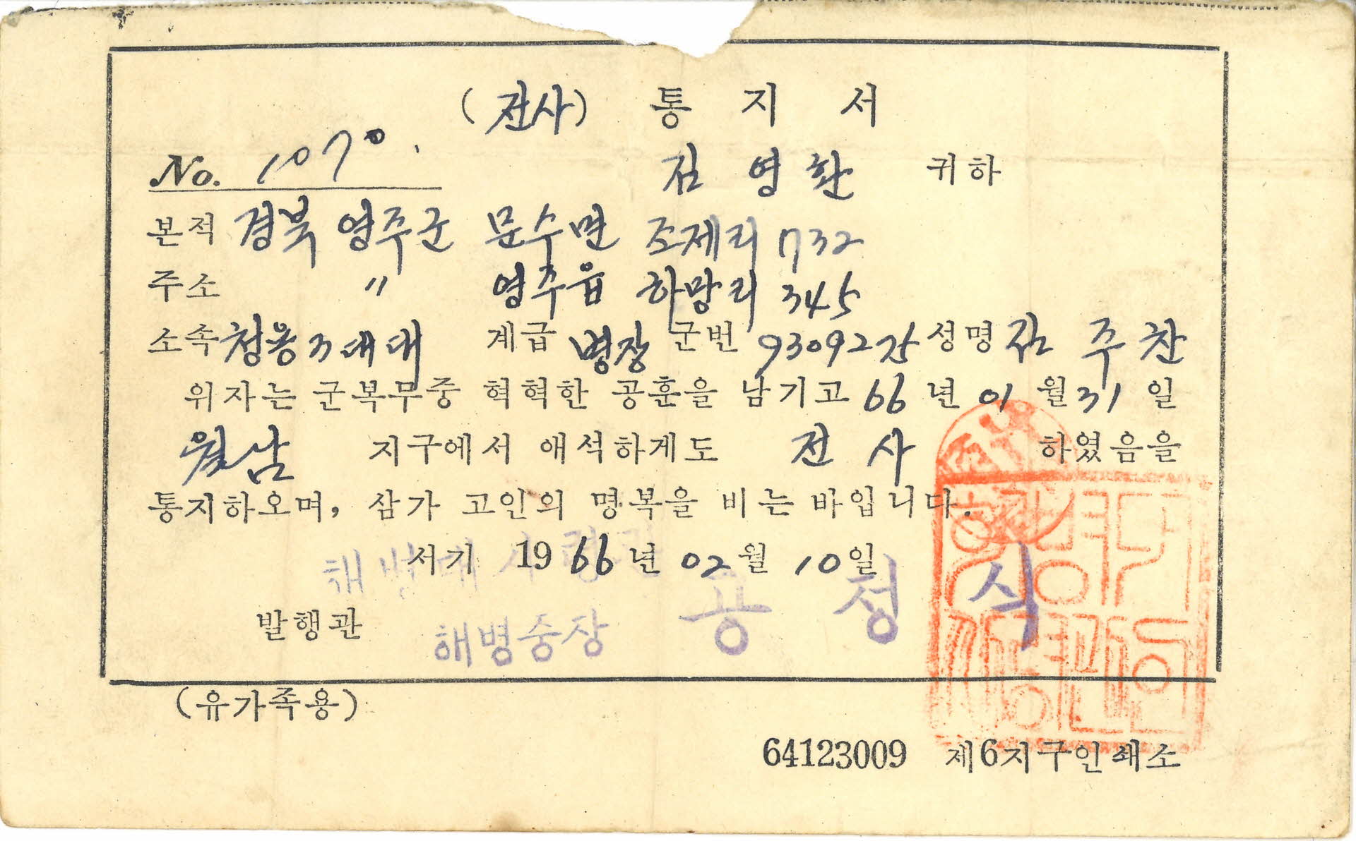 전사통지서(해병대)