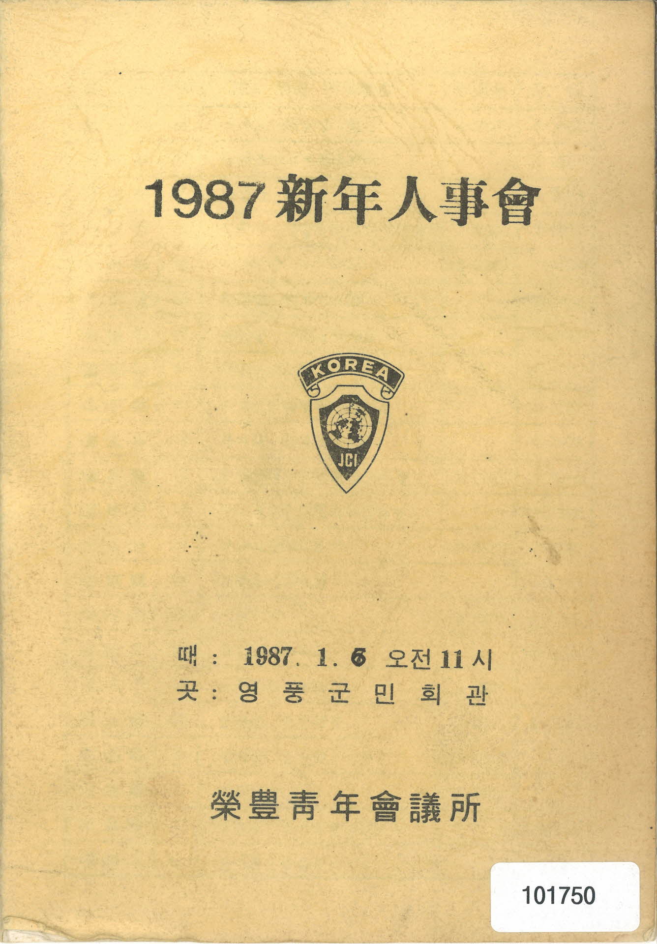 1987년 신년인사회