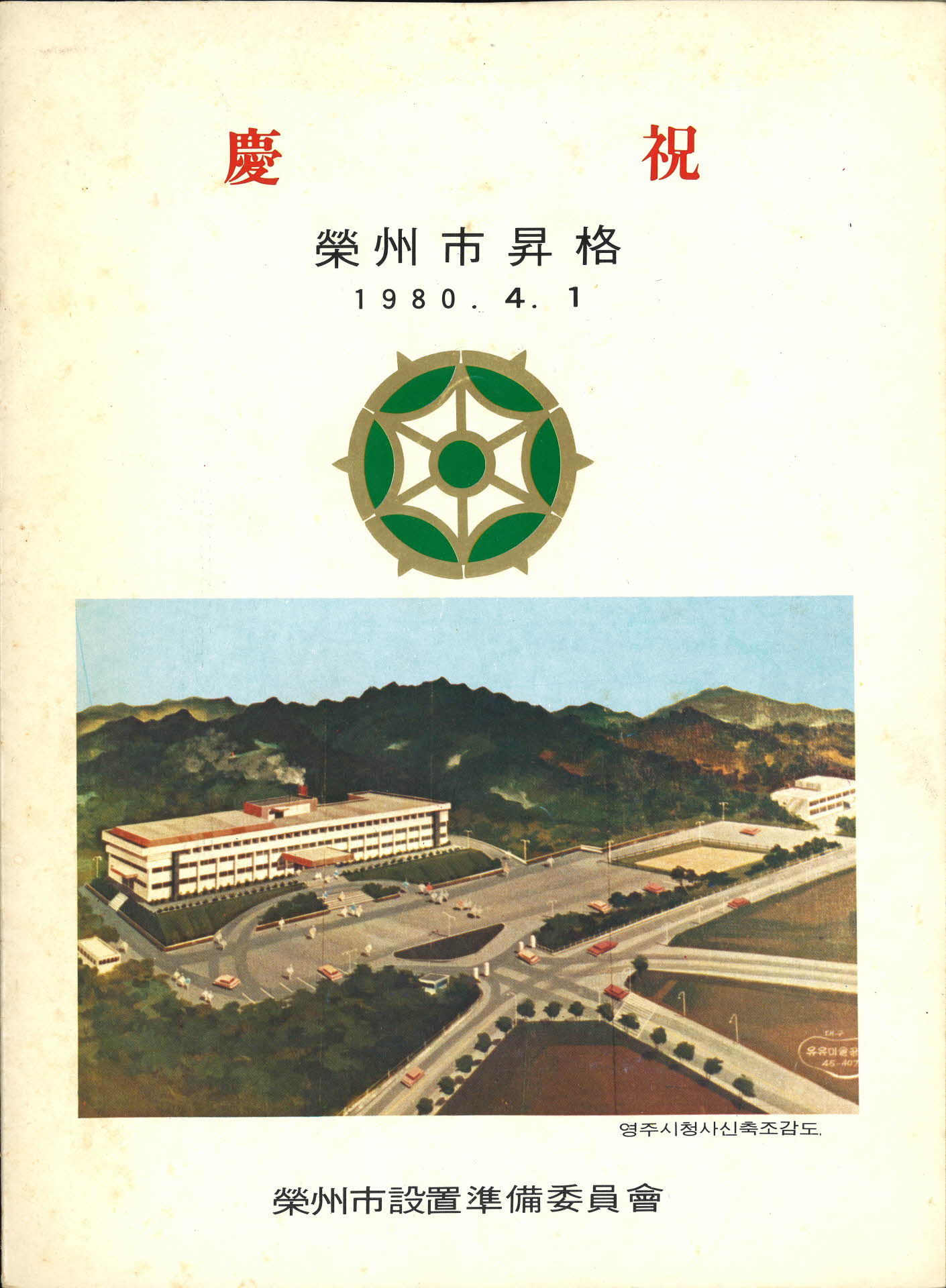 영주시승격 개청 팜플렛