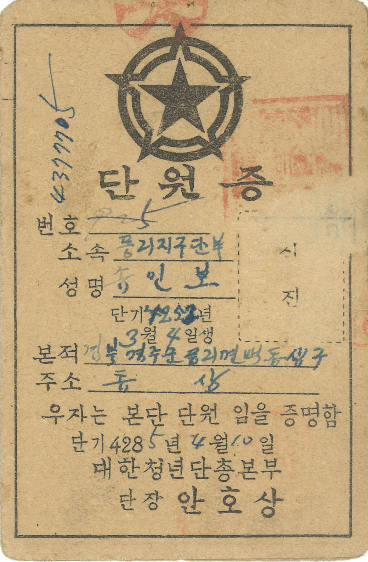 대한청년단총본부 단원증