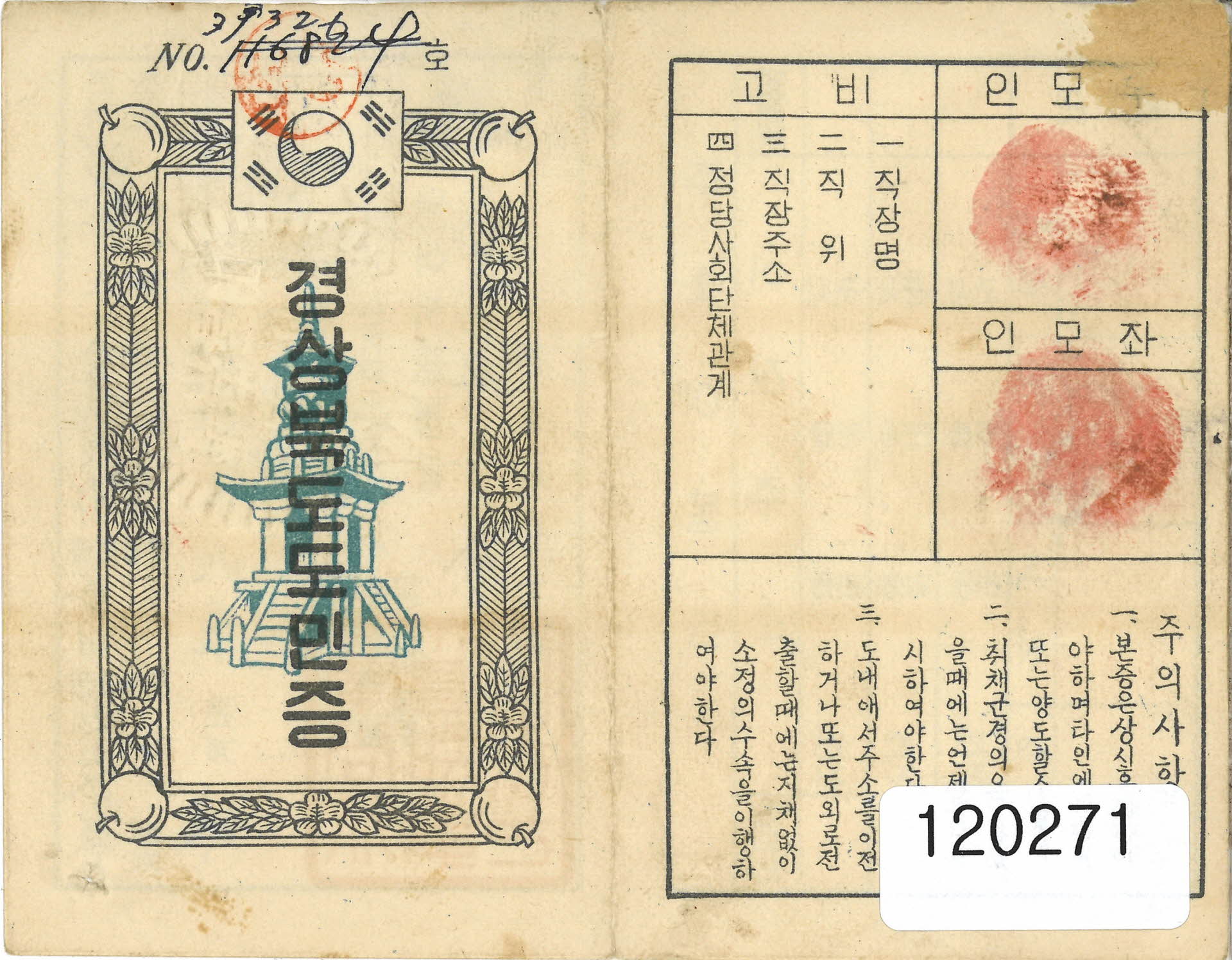 경상북도 도민증