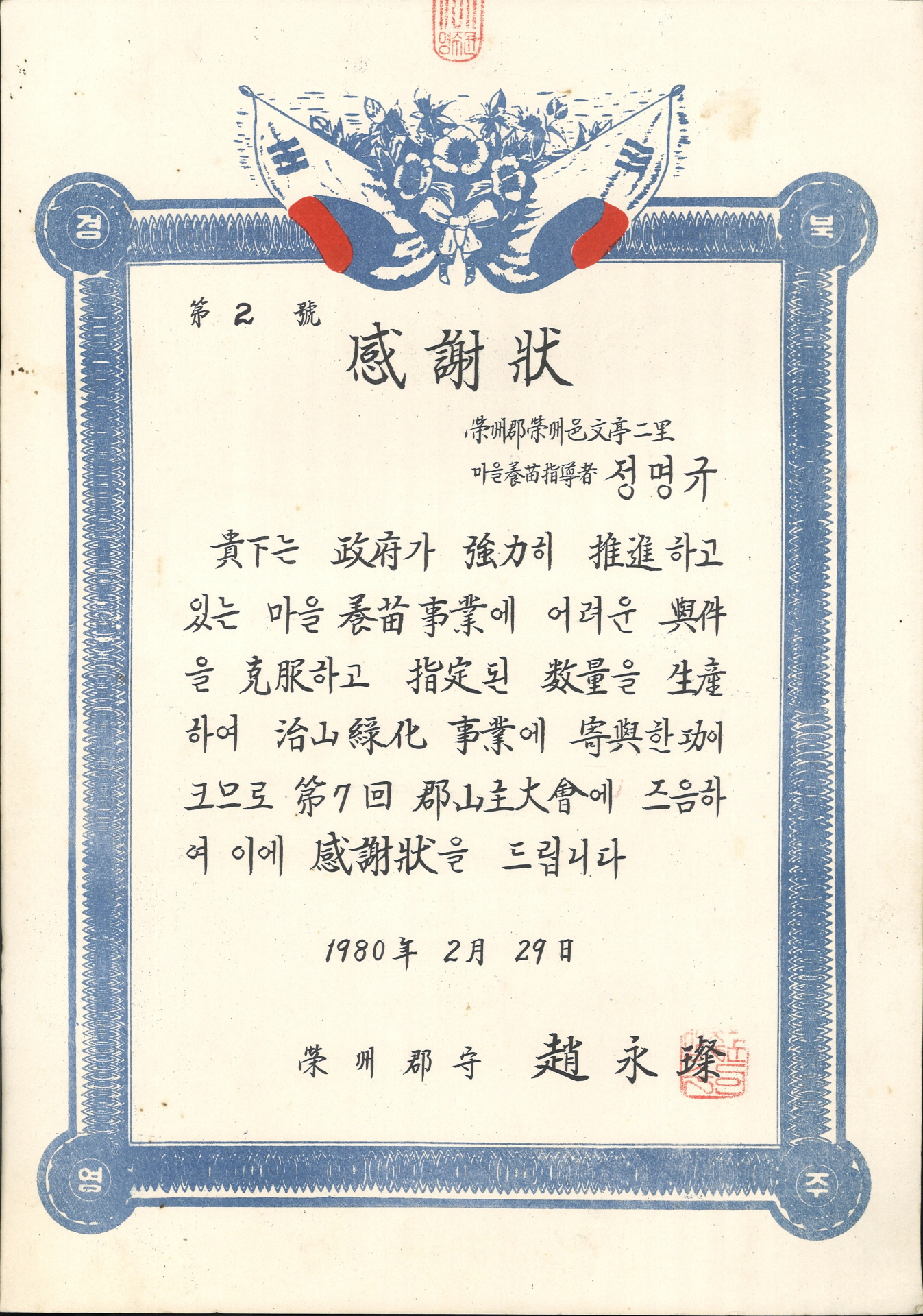 정명규 양묘지도자 감사장