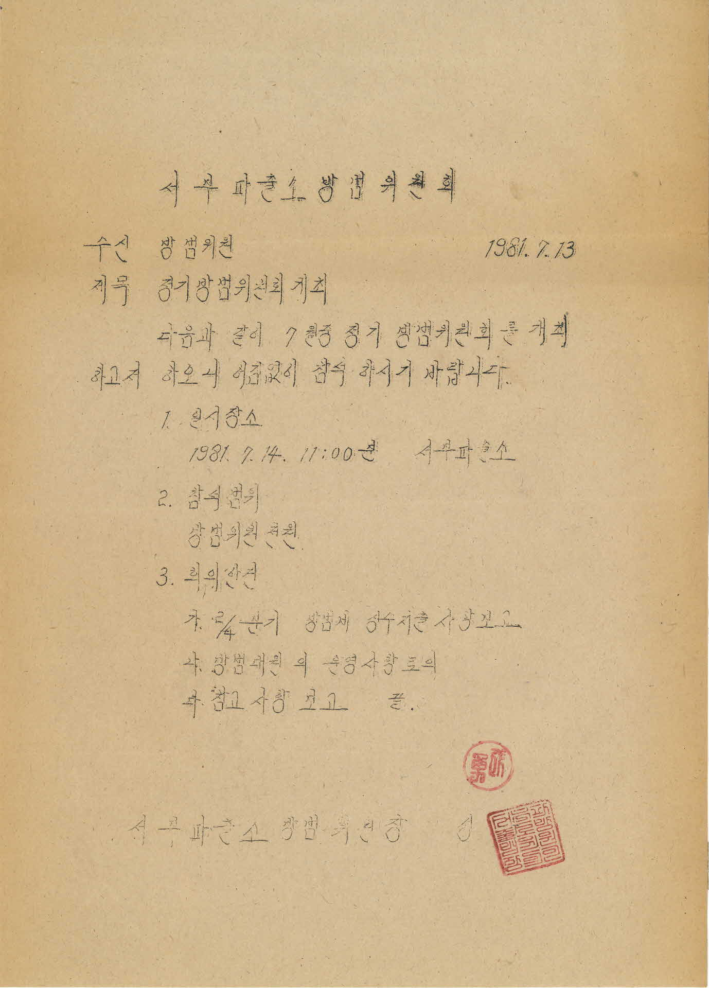 서부파출소 방범위원회 개최 공문