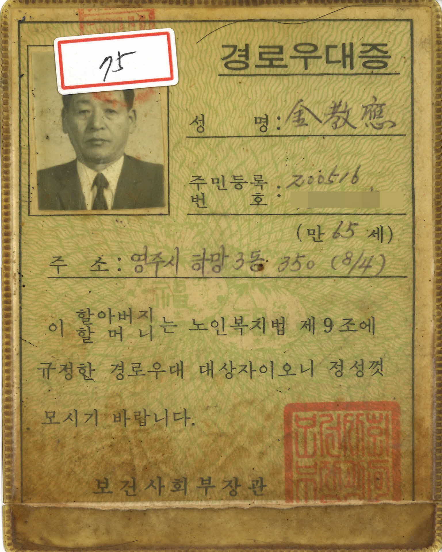 김교응 경로우대증