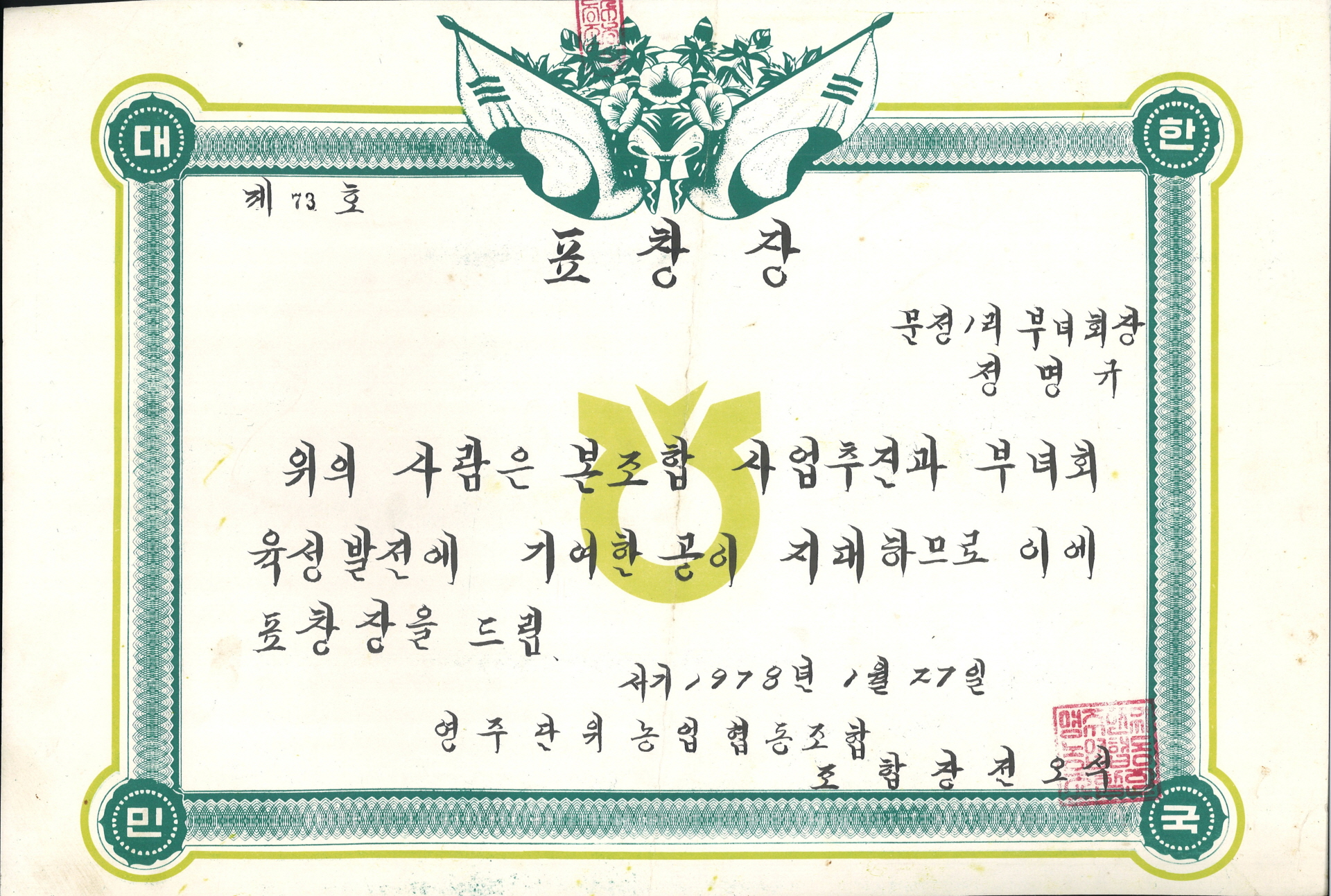 정명규 부녀회 발전 공로 표창장