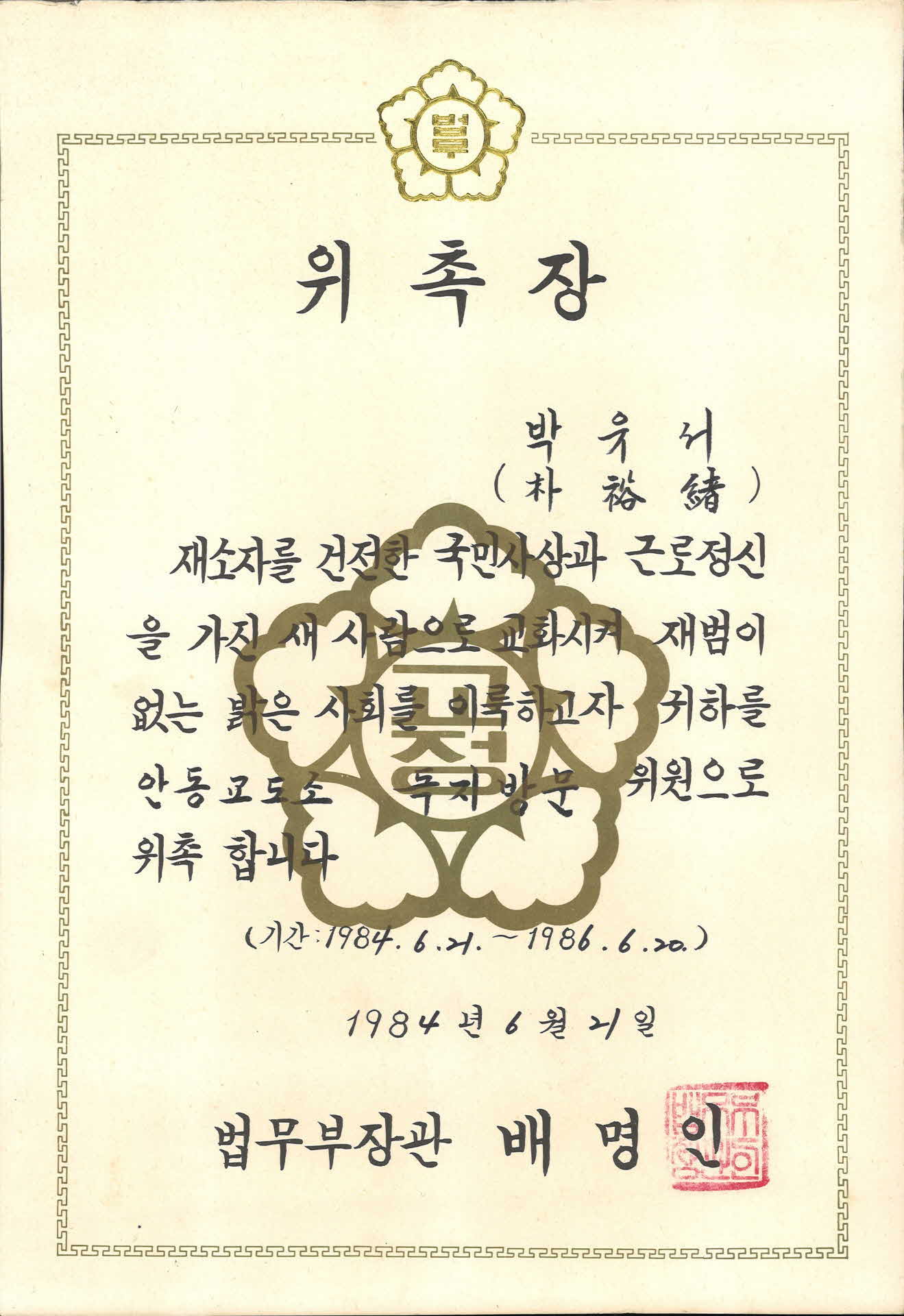 박유서 안동교도소 독지방문위원 위촉장