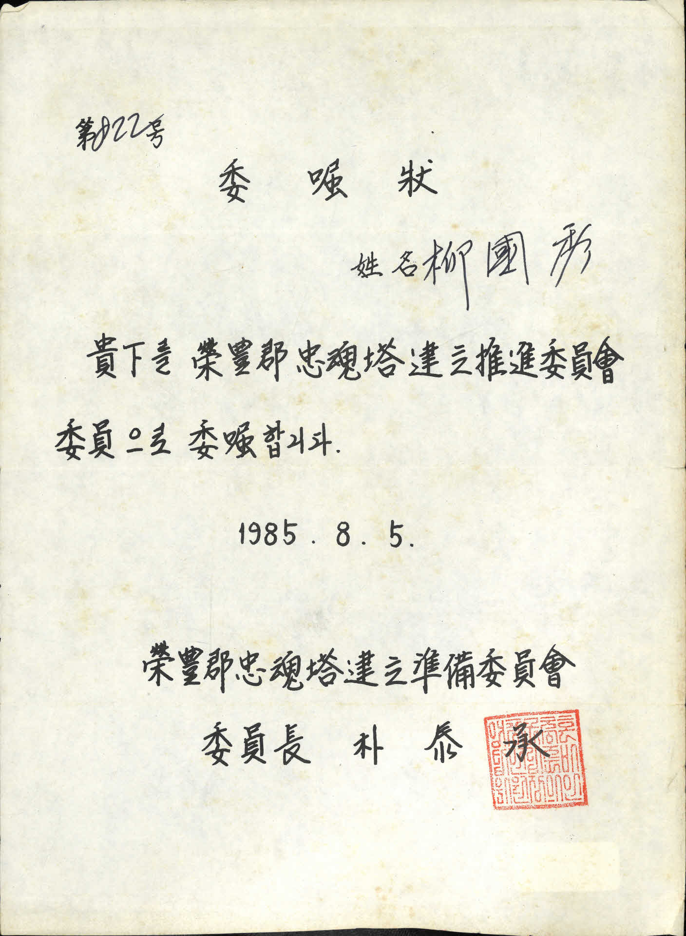 류국수 영풍군 충혼탑 건립추진 위촉장