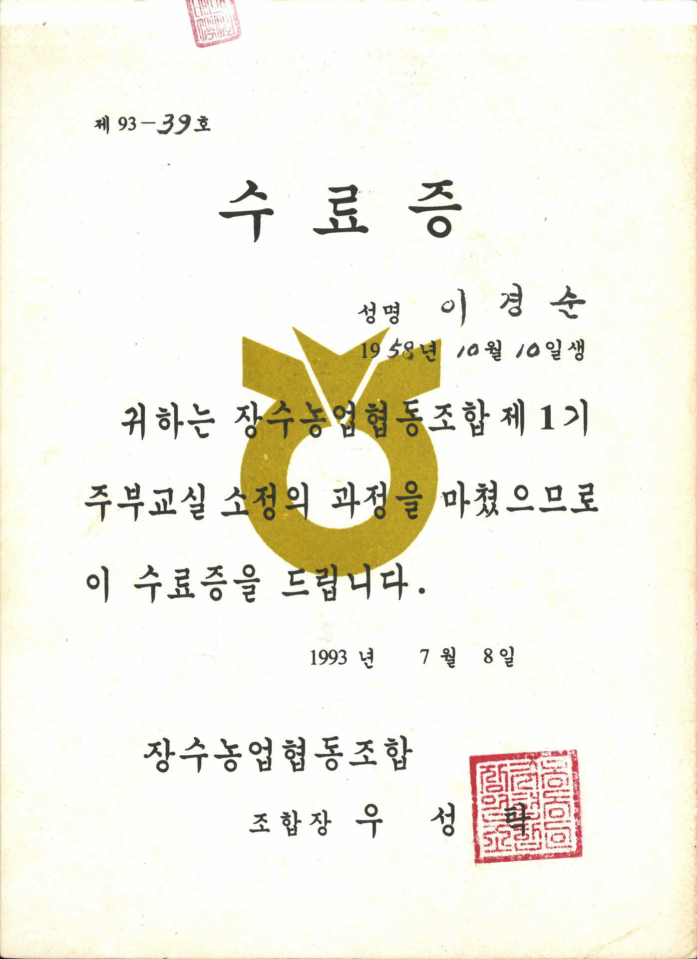 이경순 장수농협 제1기 주부교실 수료증