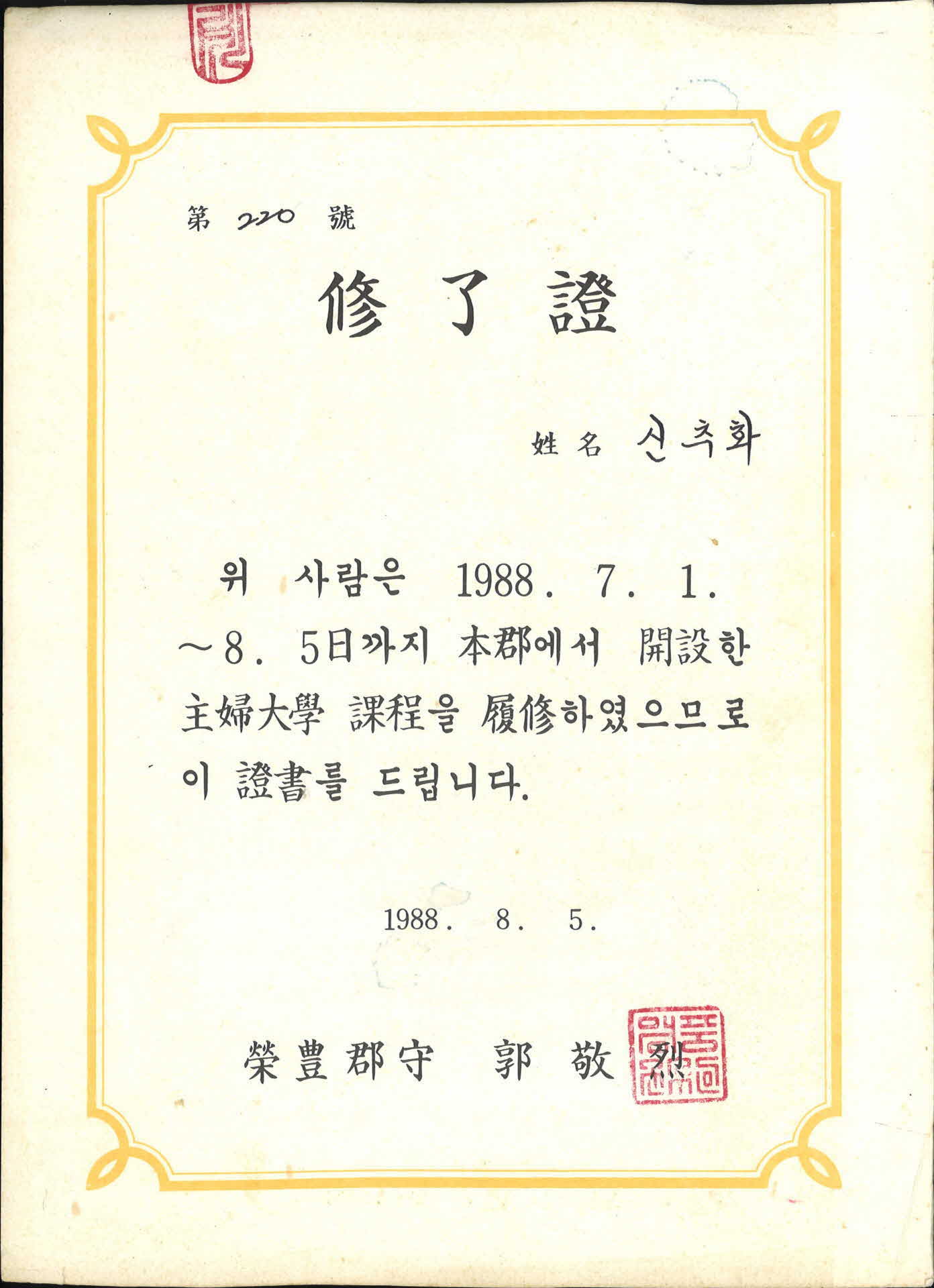 신추화 영풍군 주부대학 과정 수료증