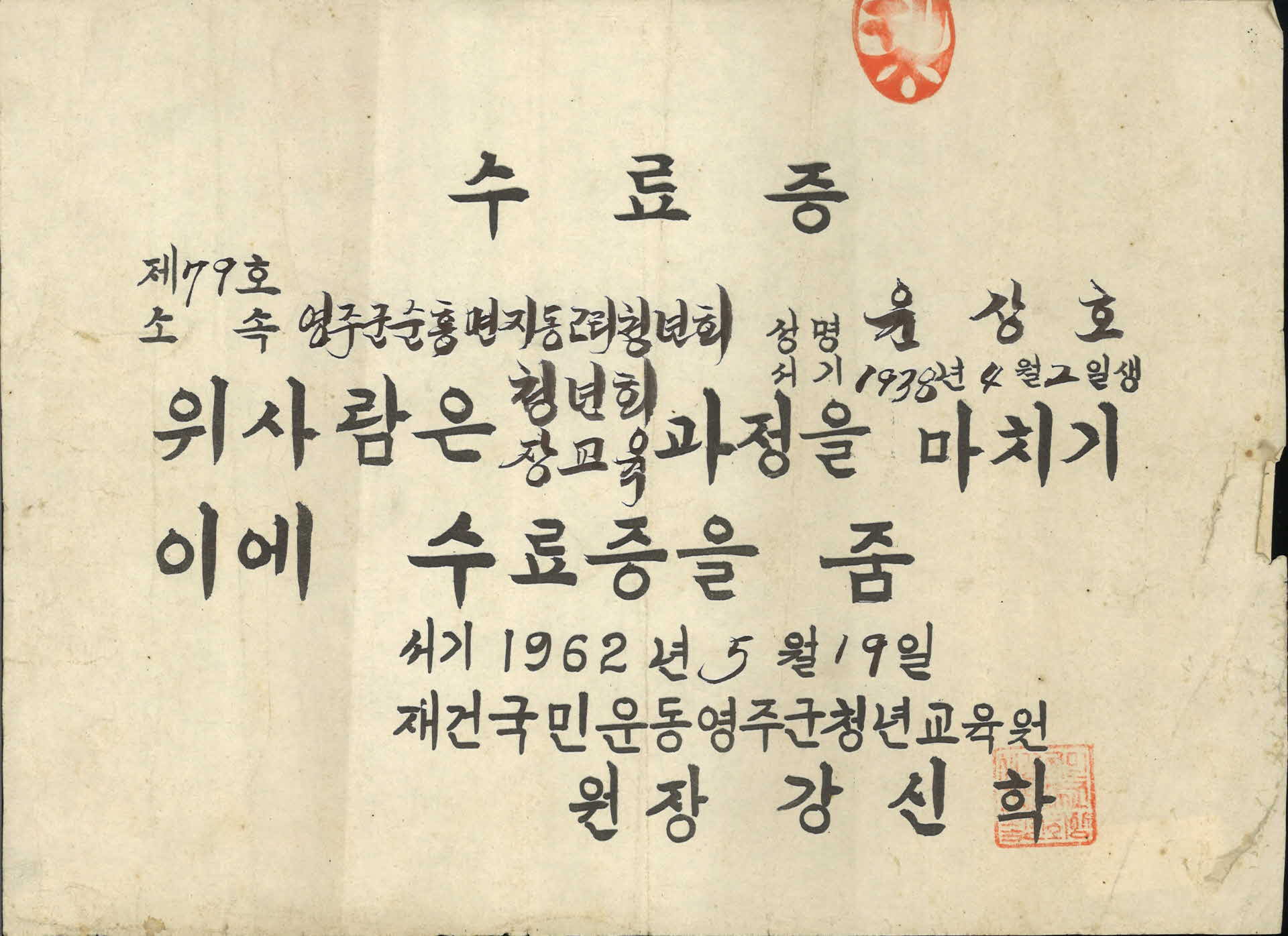 윤상호 청년회장교육 과정 수료증