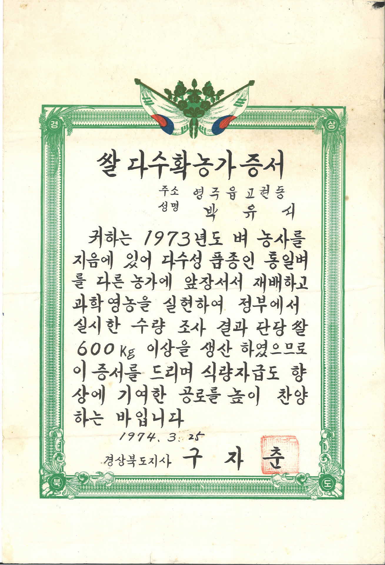 1974년 쌀 다수확 농가 증서