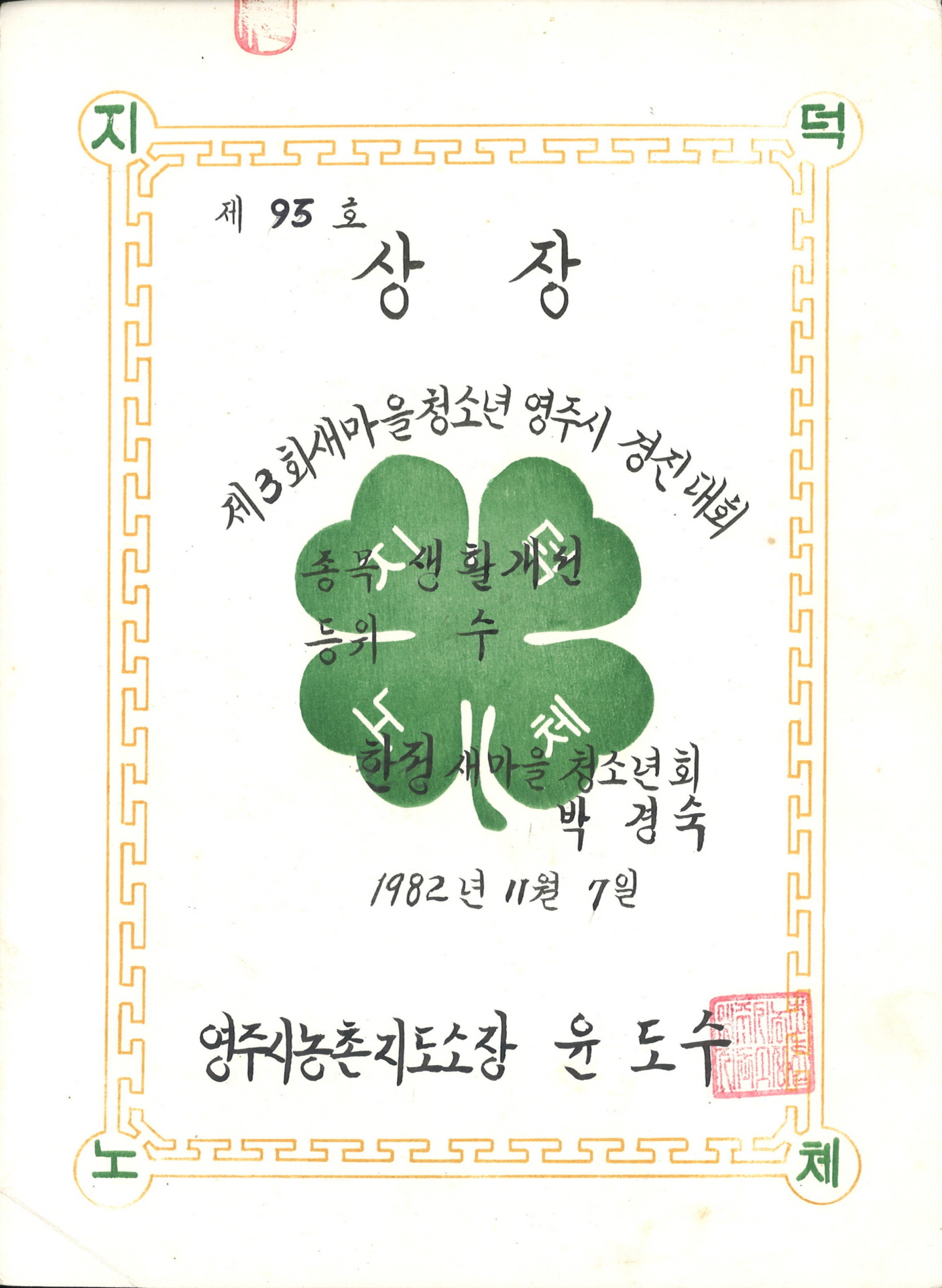 3회 새마을 청소년 영주시 경진대회 생활개선 수 상장