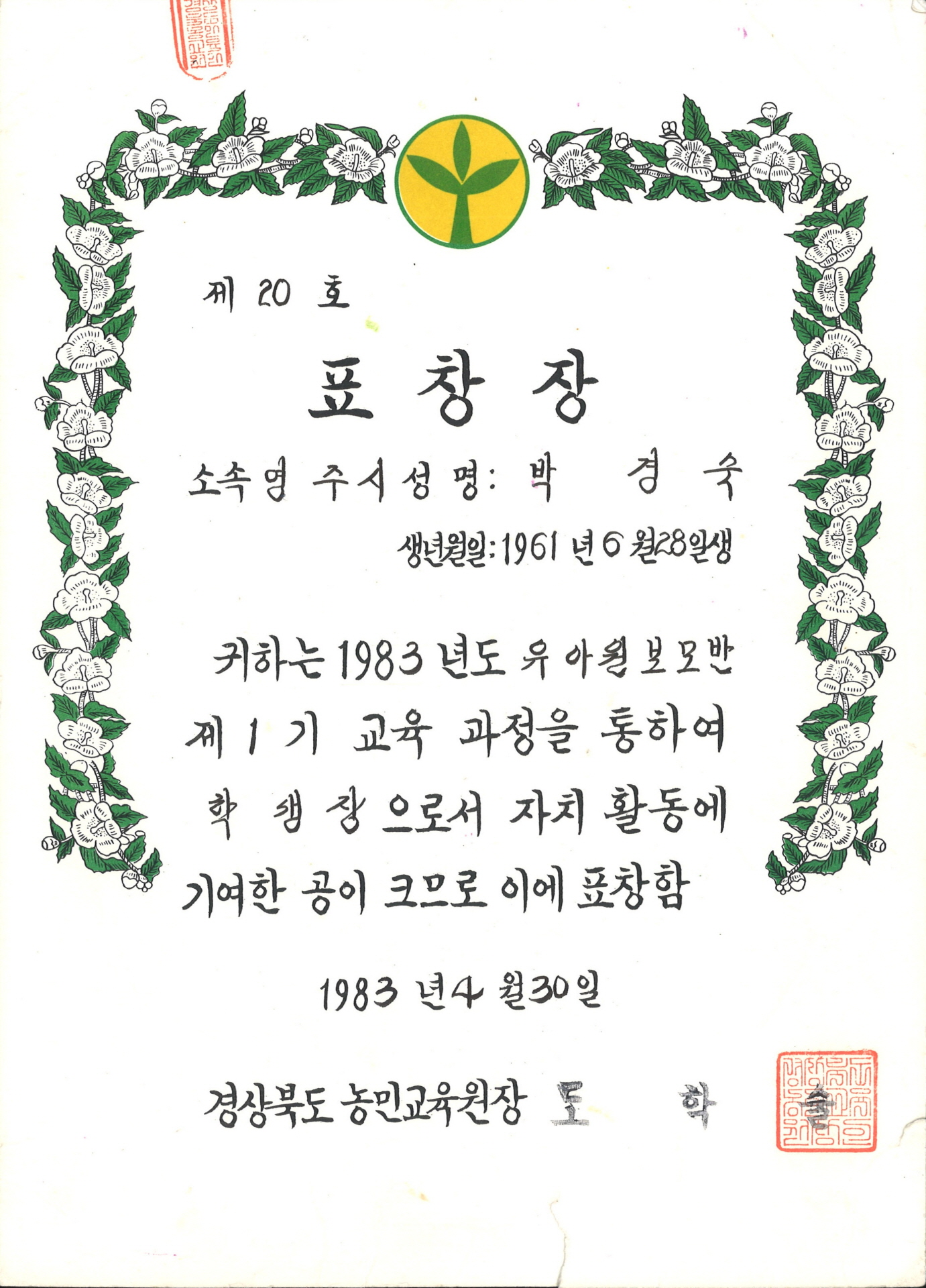 박경숙 유아원 보모반 교육과정 기여 표창장