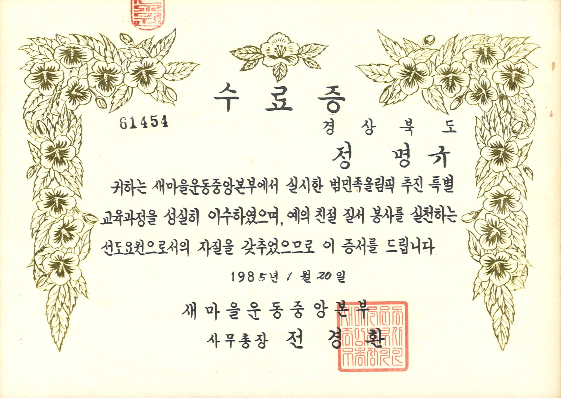 정명규 범민족올림픽 추진 특별과정 수료증