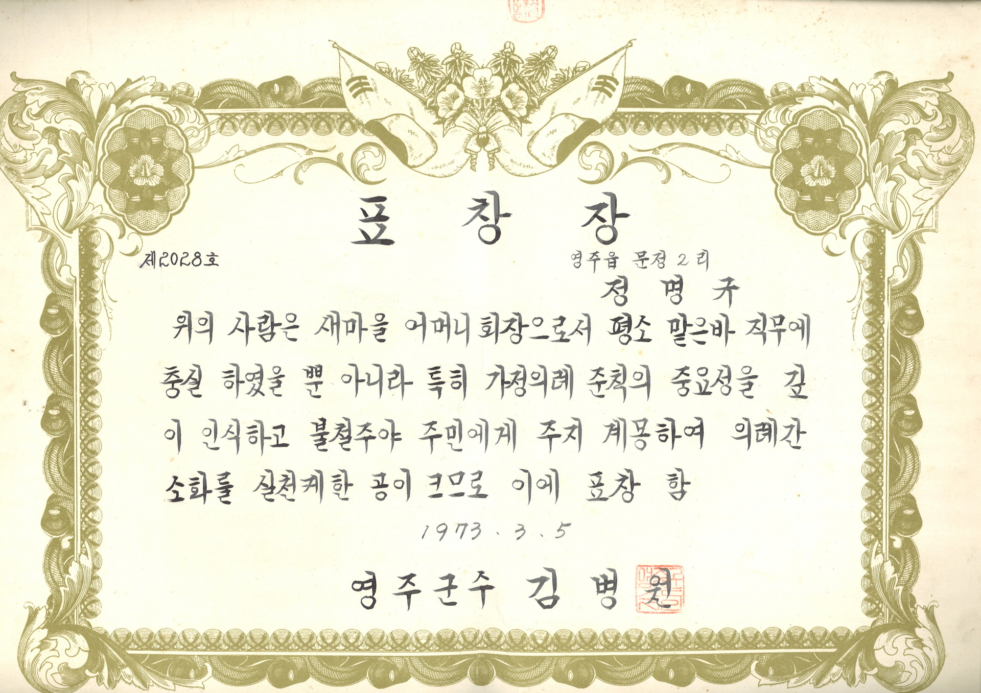 새마을어머니회 회장 활동 공로 표창장