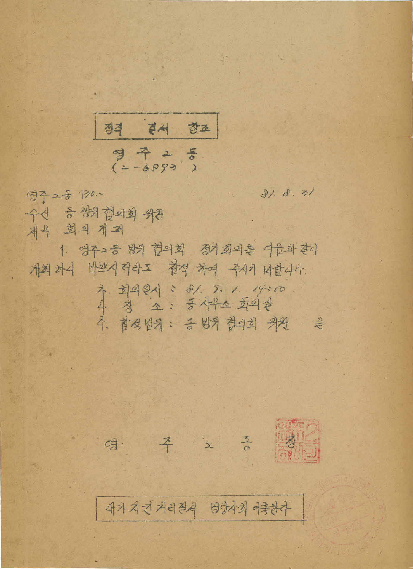 영주 2동 방위협의회 개최공문