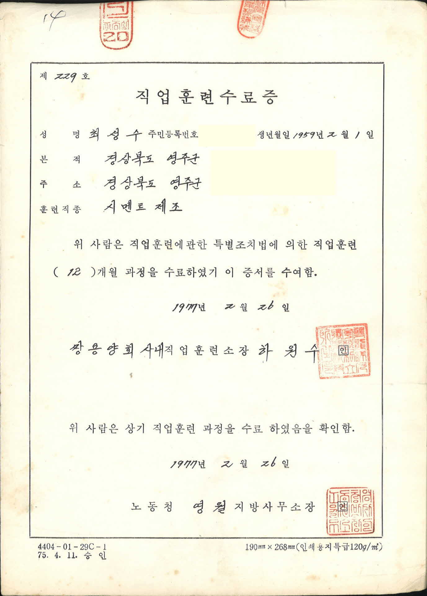 최성수 시멘트 제조 직업훈련 수료증