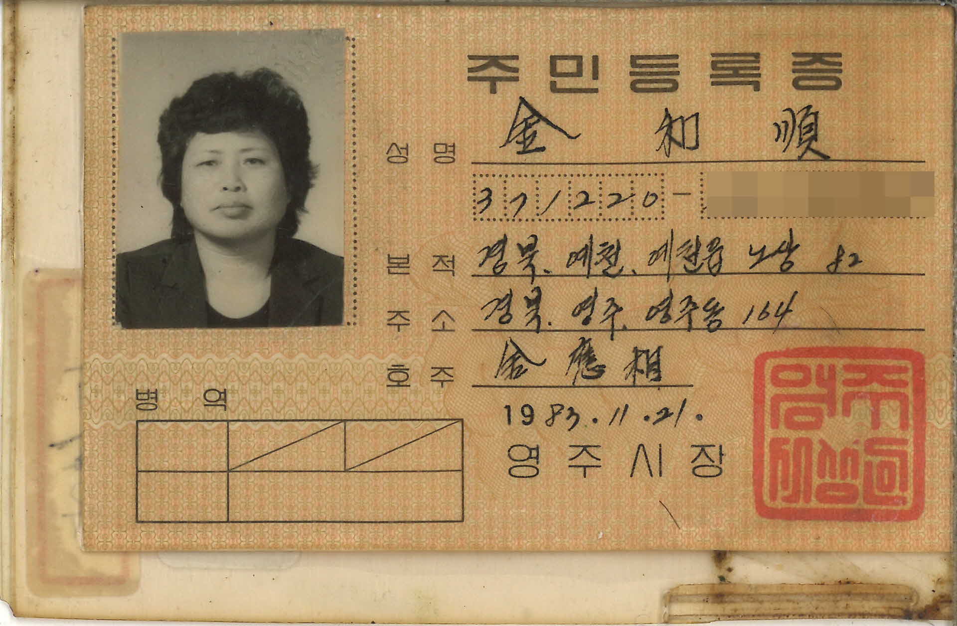 김화순 주민등록증