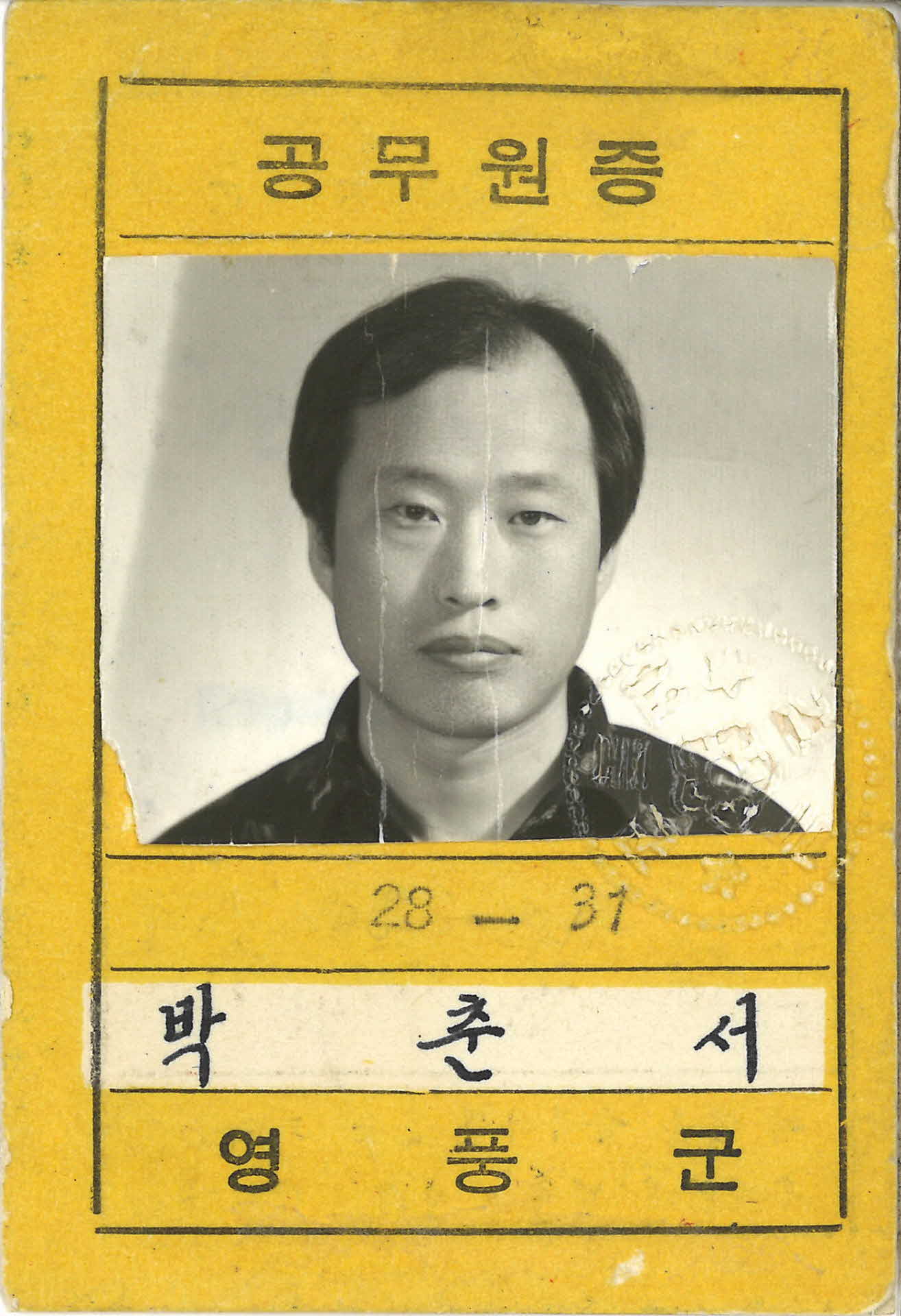 박춘서 영풍군 농업기사보 공무원증