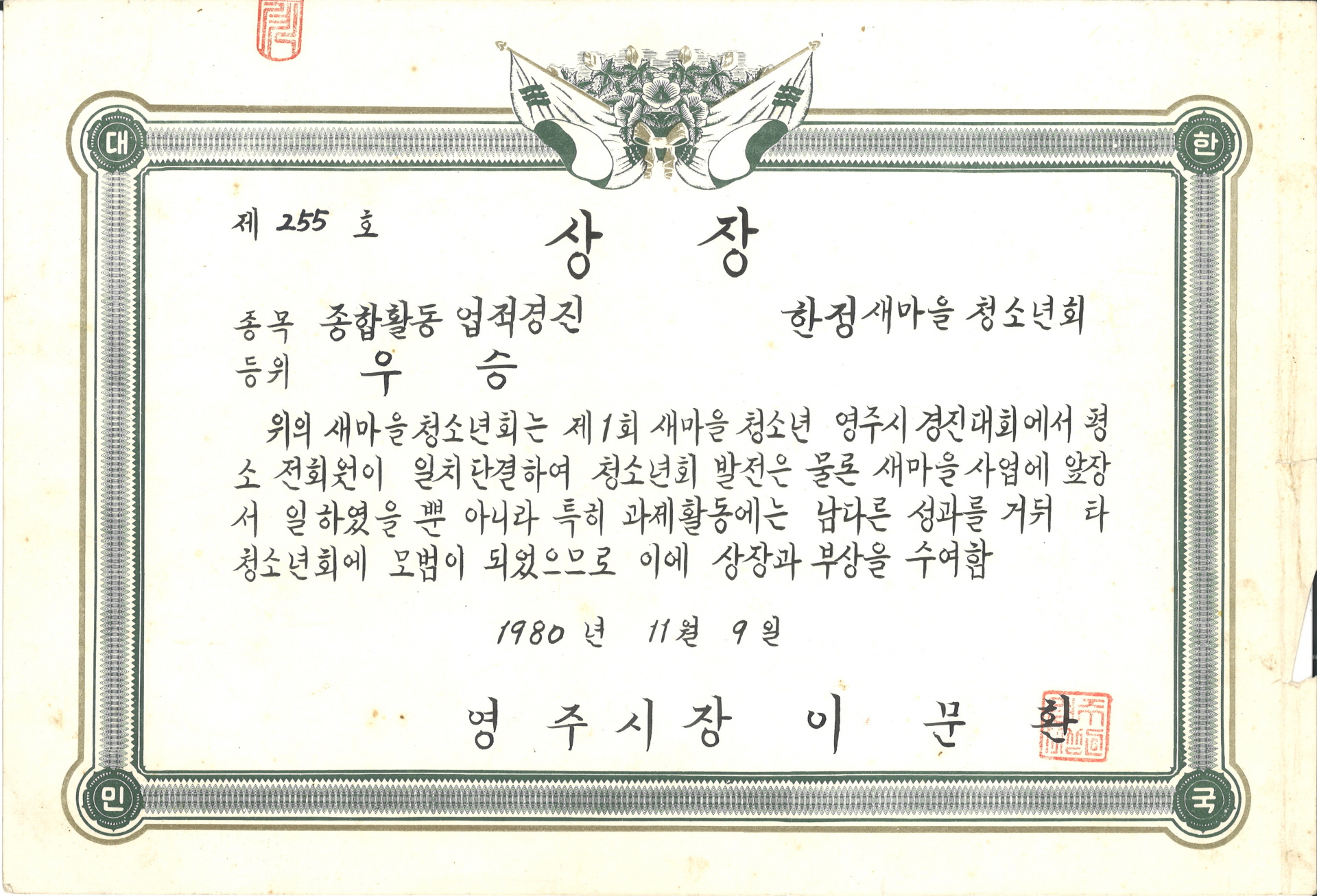 1회 새마을 경진대회 종합활동 업적경진 우승 상장