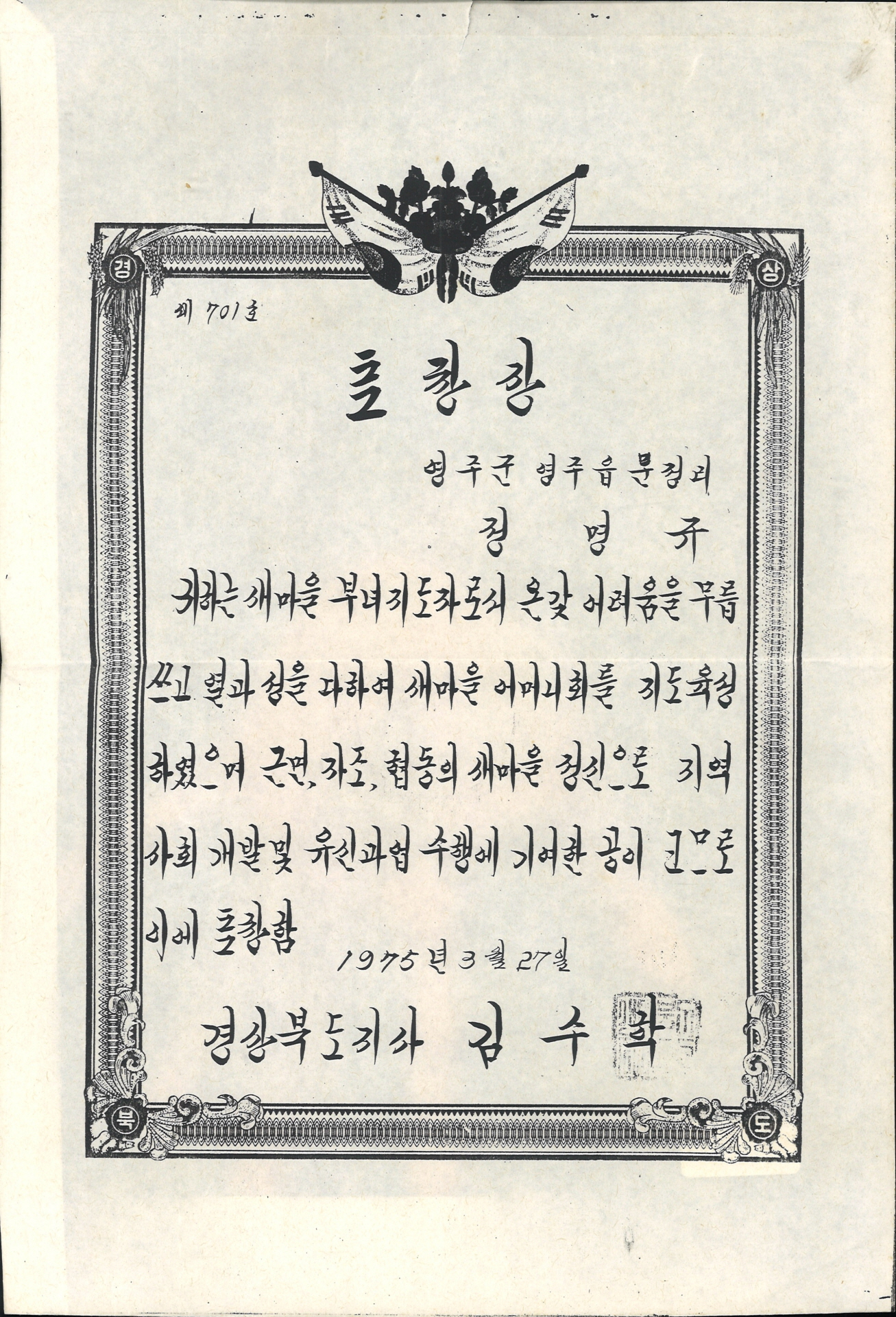 정명규 새마을부녀지도자 공로 표창장