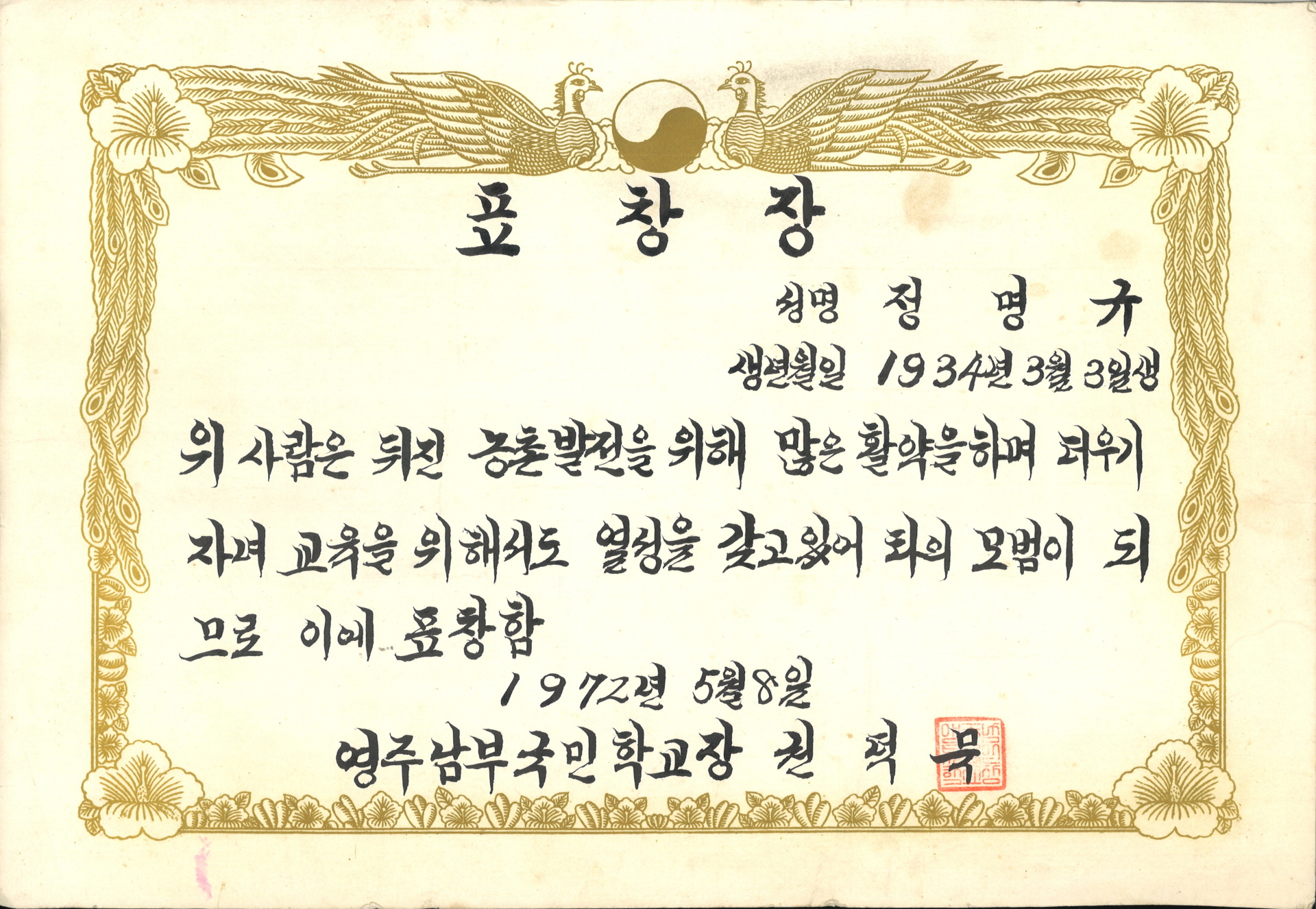 정명규 자녀교육 모범 표창장