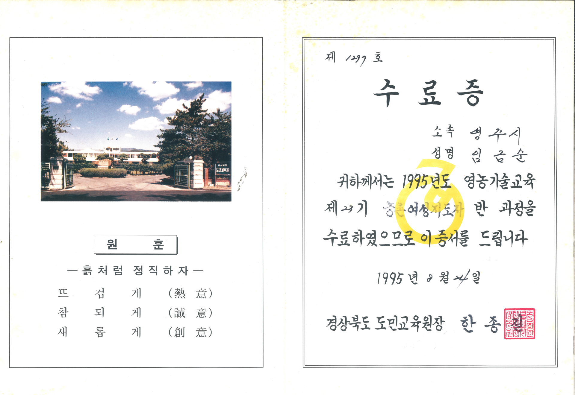 임금순 영농기술 농촌여성지도자반 수료증