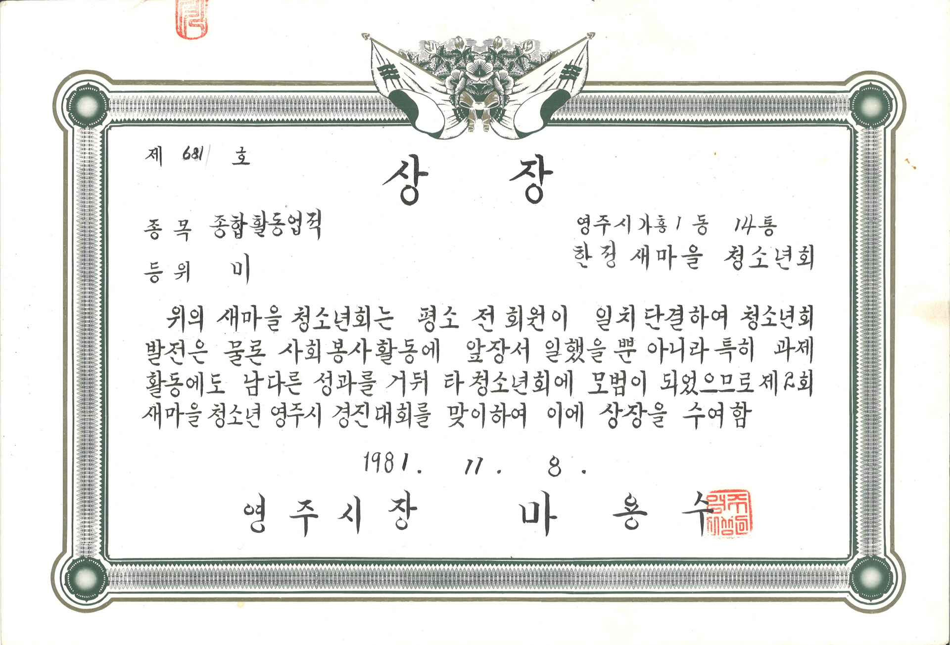 2회 새마을 경진대회 종합활동업적 미 상장