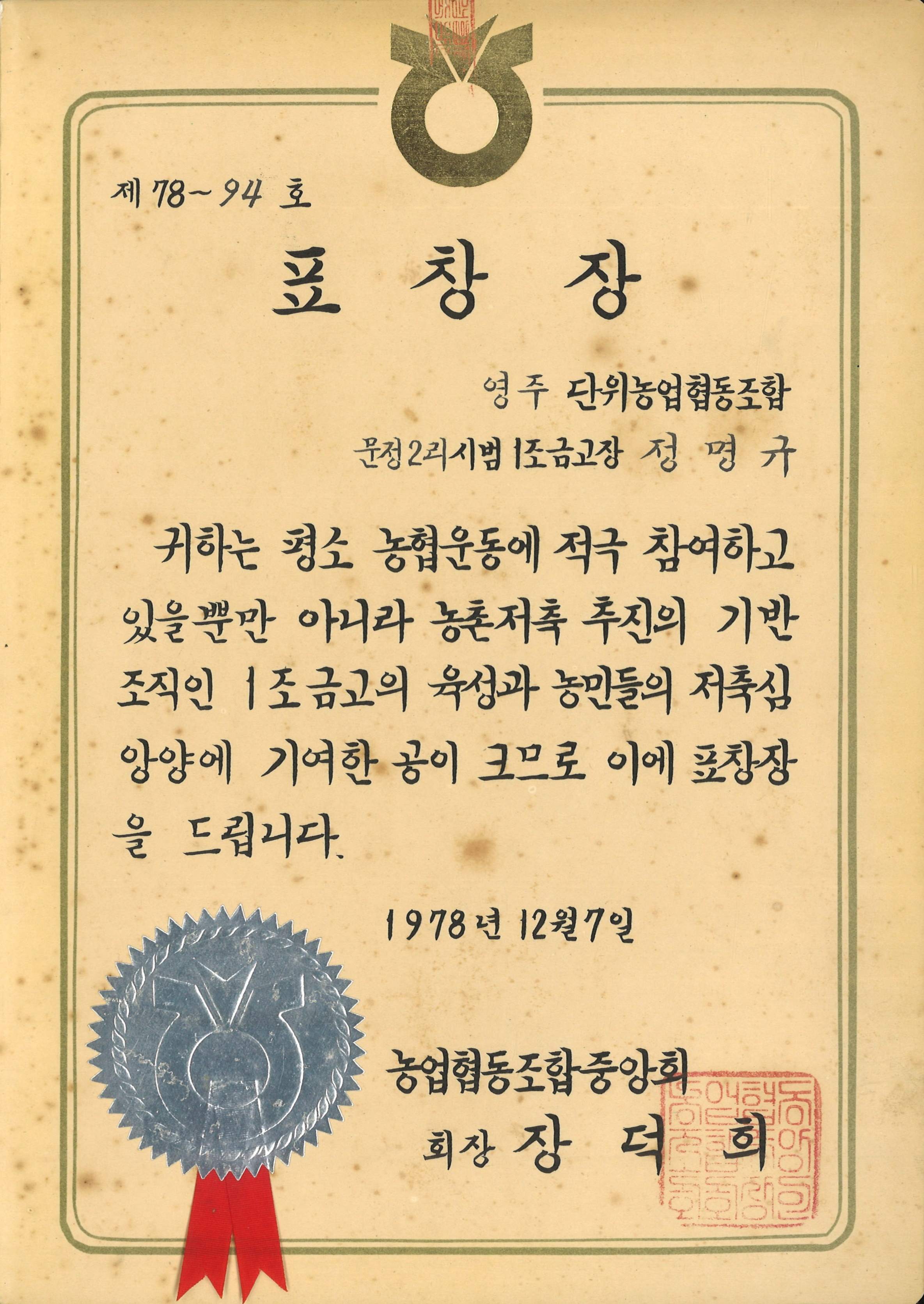 정명규 마을금고 육성 기여 표창장