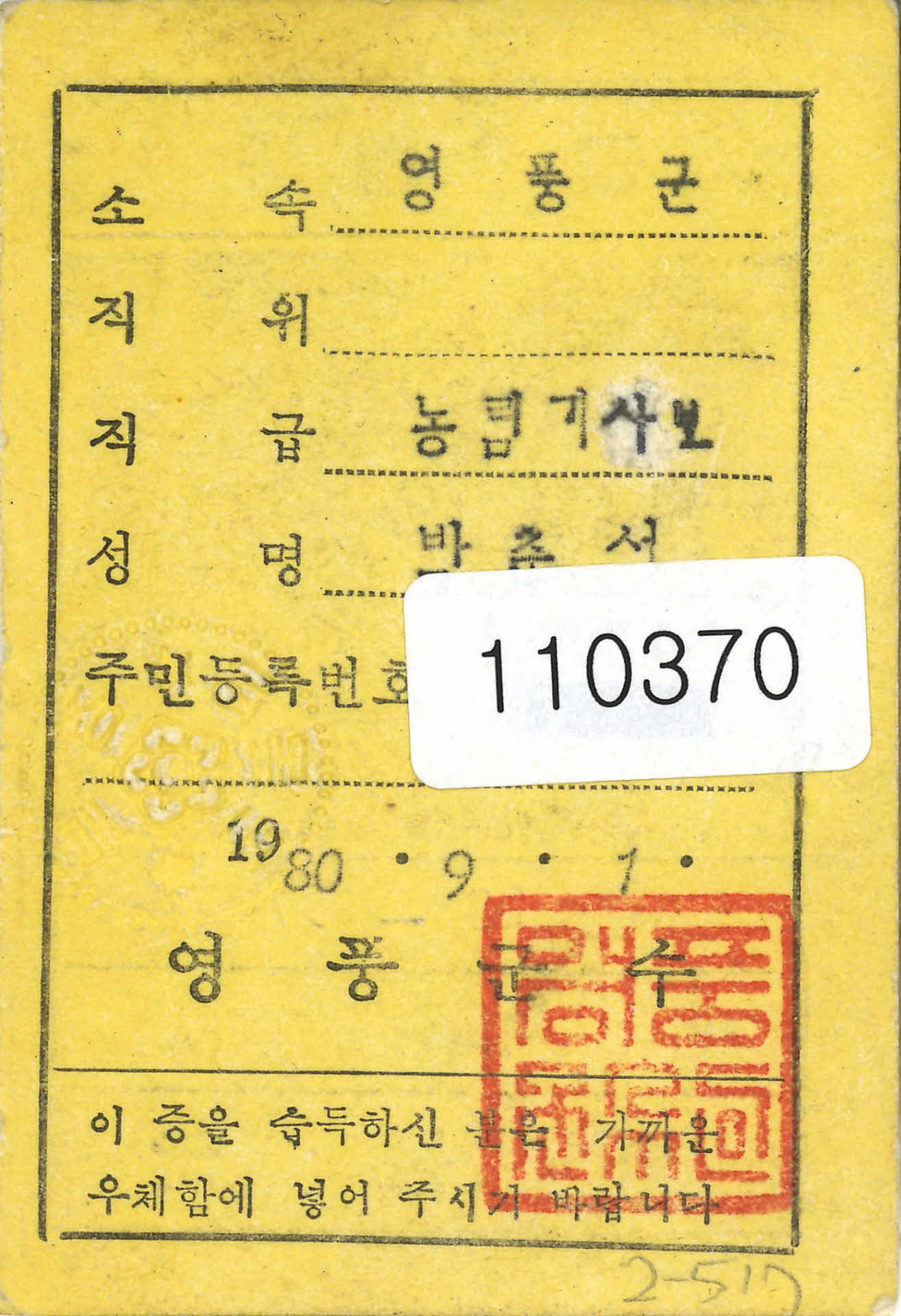 박춘서 영풍군 농업기사보 공무원증