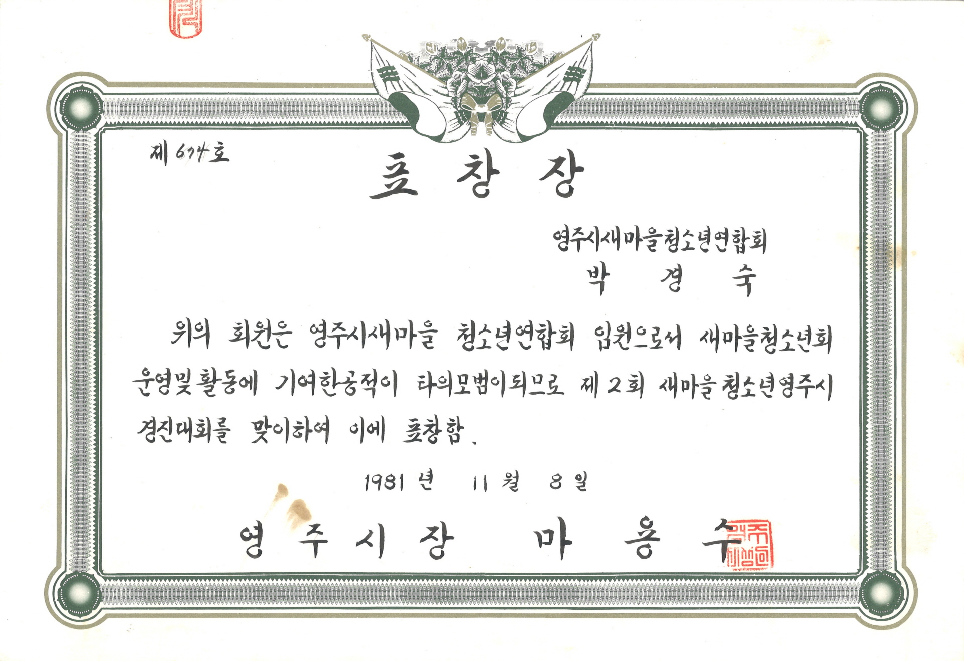 박경숙 2회 새마을 청소년 연합회 임원활동 표창장