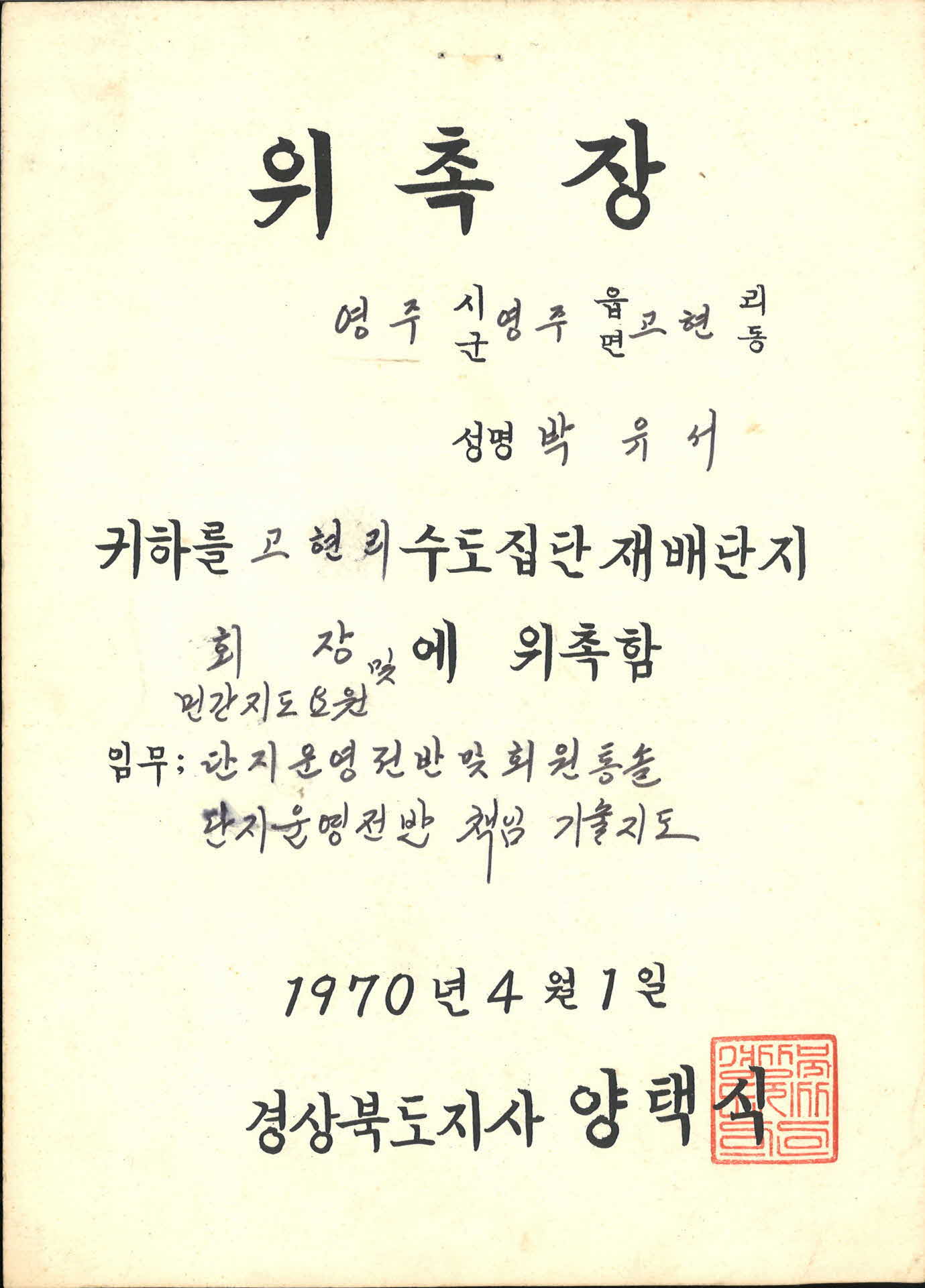 박유서 수도집단 재배단지 회장 위촉장