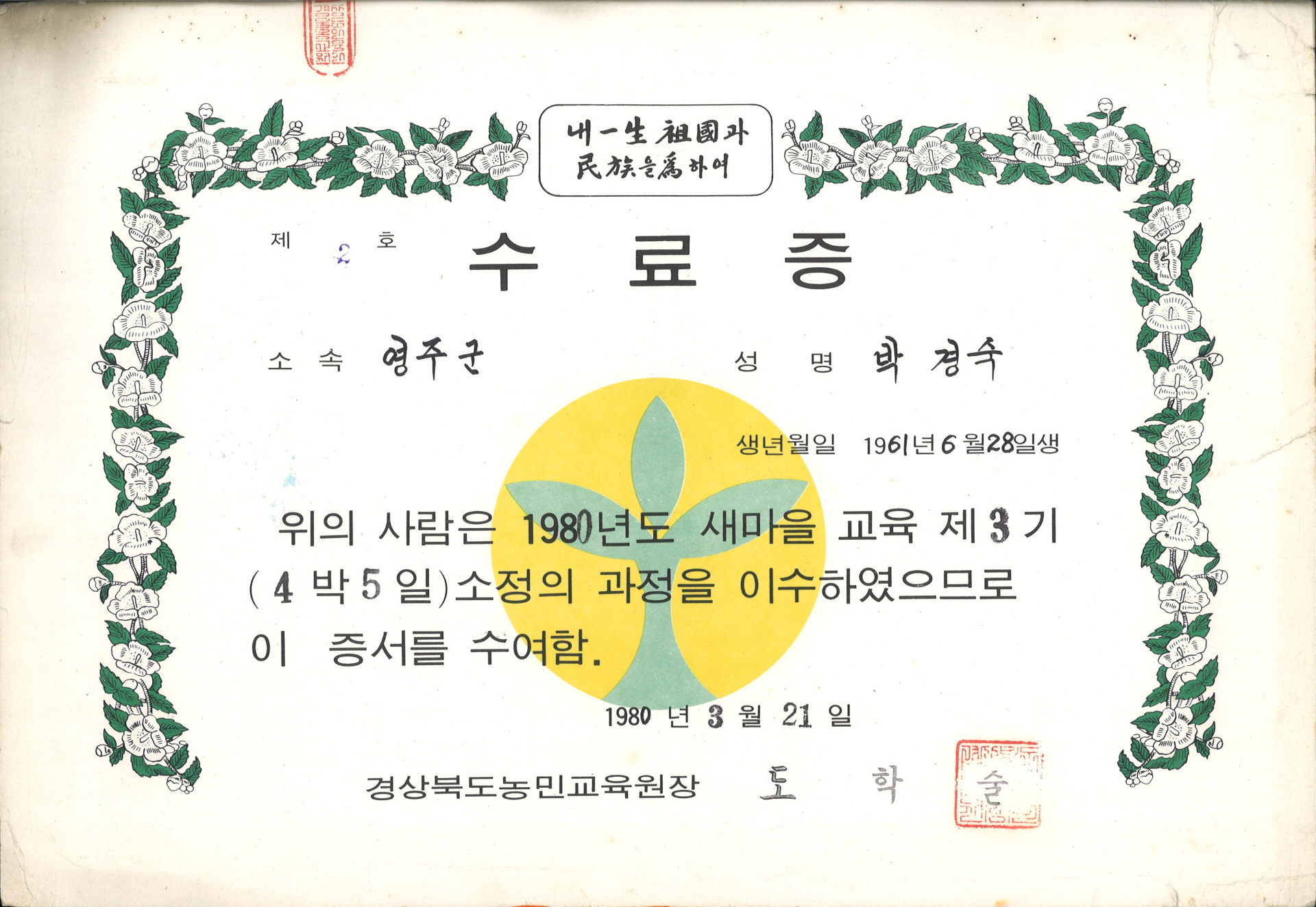 박경숙 새마을교육 제3기 과정 수료증