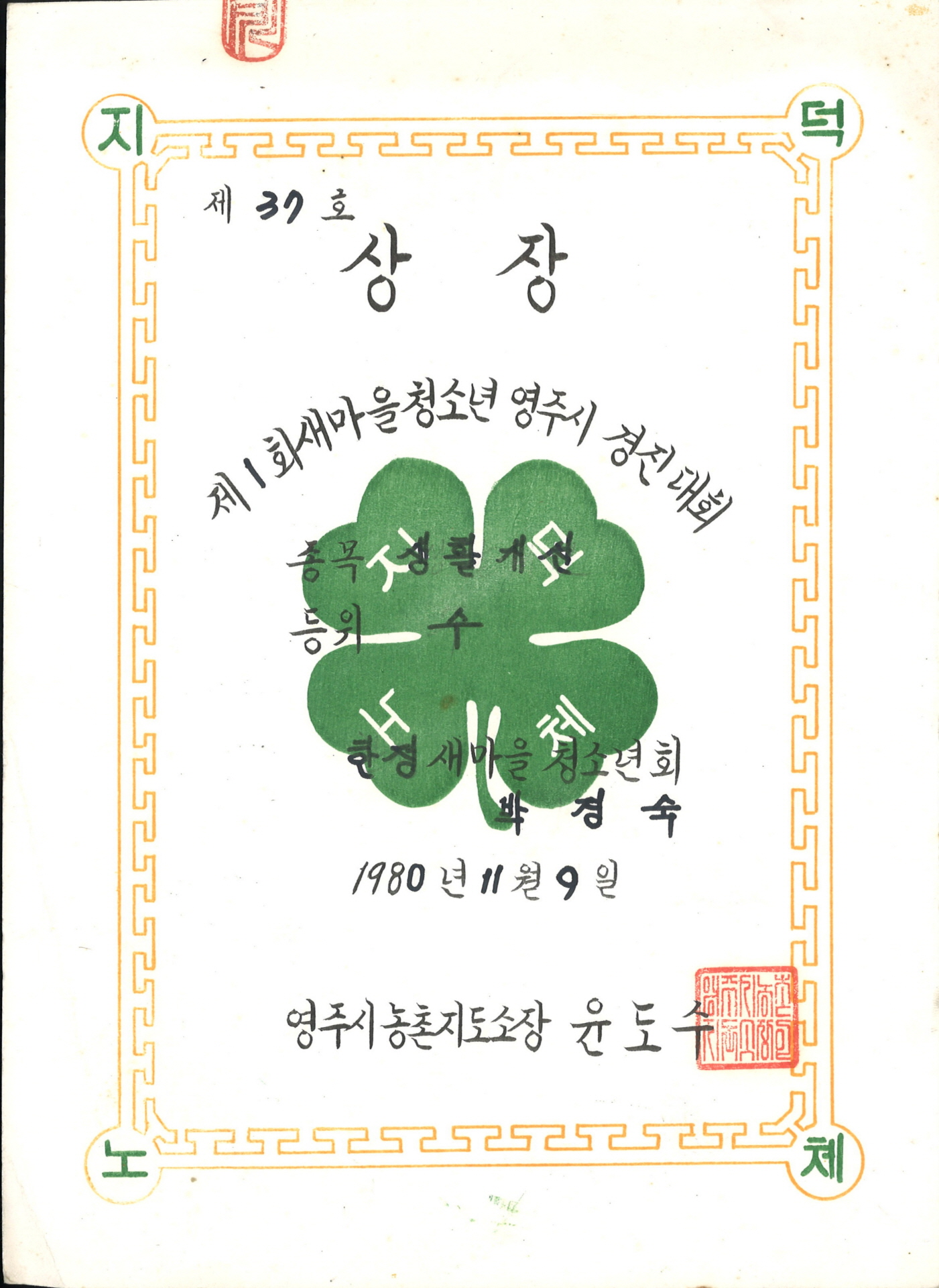 1회 새마을 청소년 영주시 경진대회 생활개선 수 상장