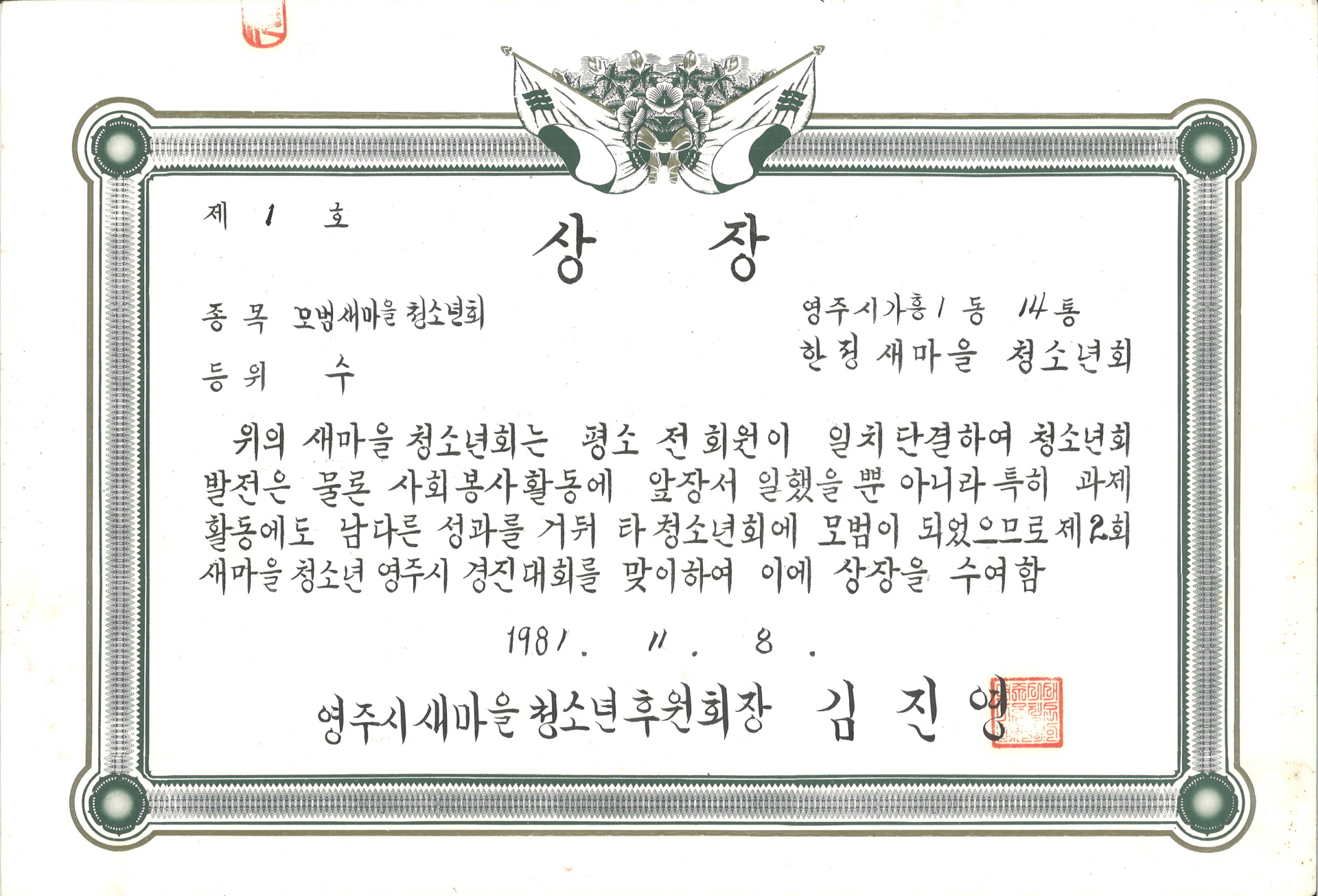 2회 새마을 경진대회 모범새마을청소년회 수 상장