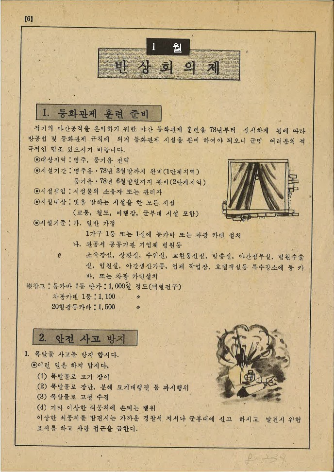 영주군 「1월 반상회 의제」