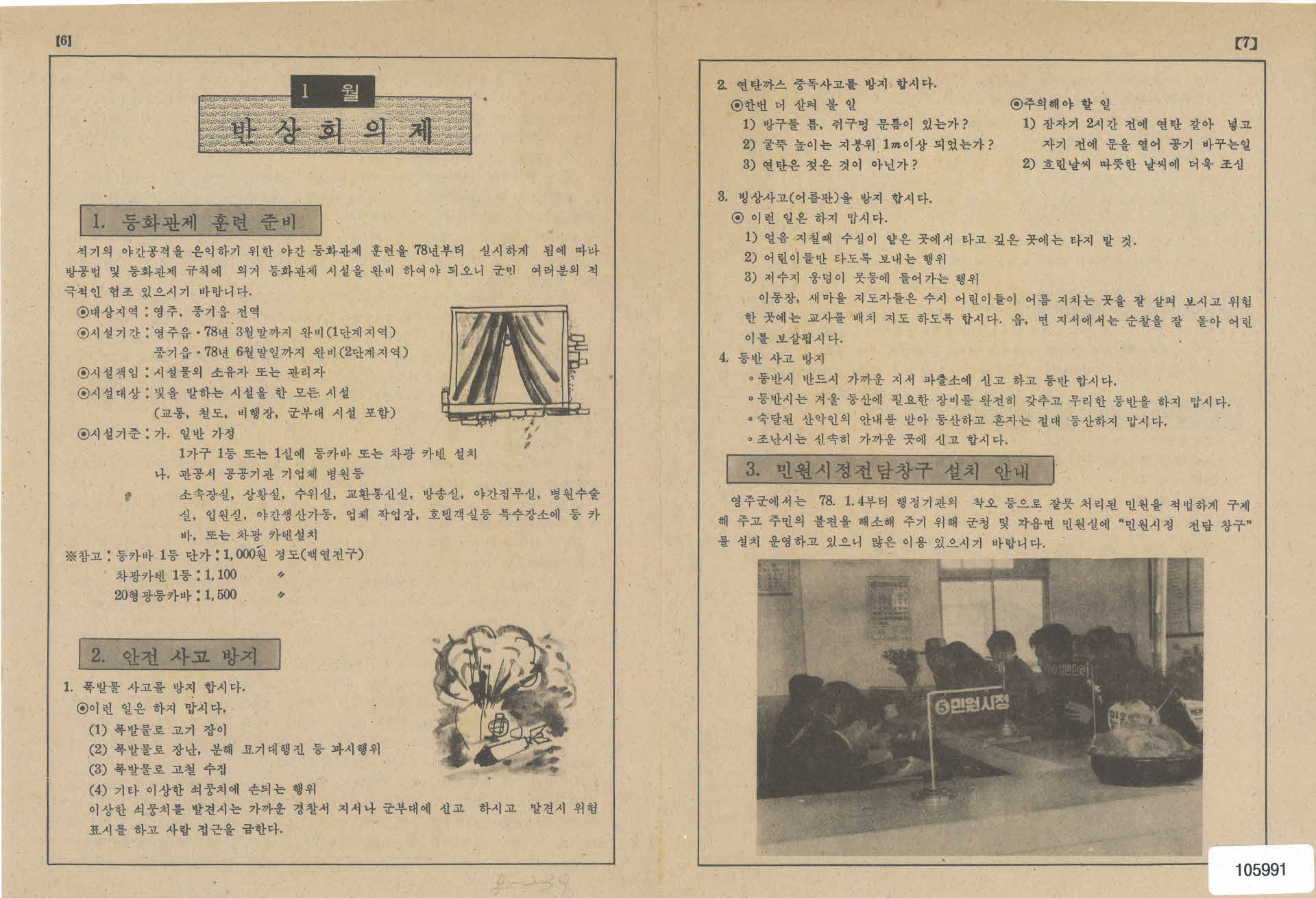 영주군 「1월 반상회 의제」