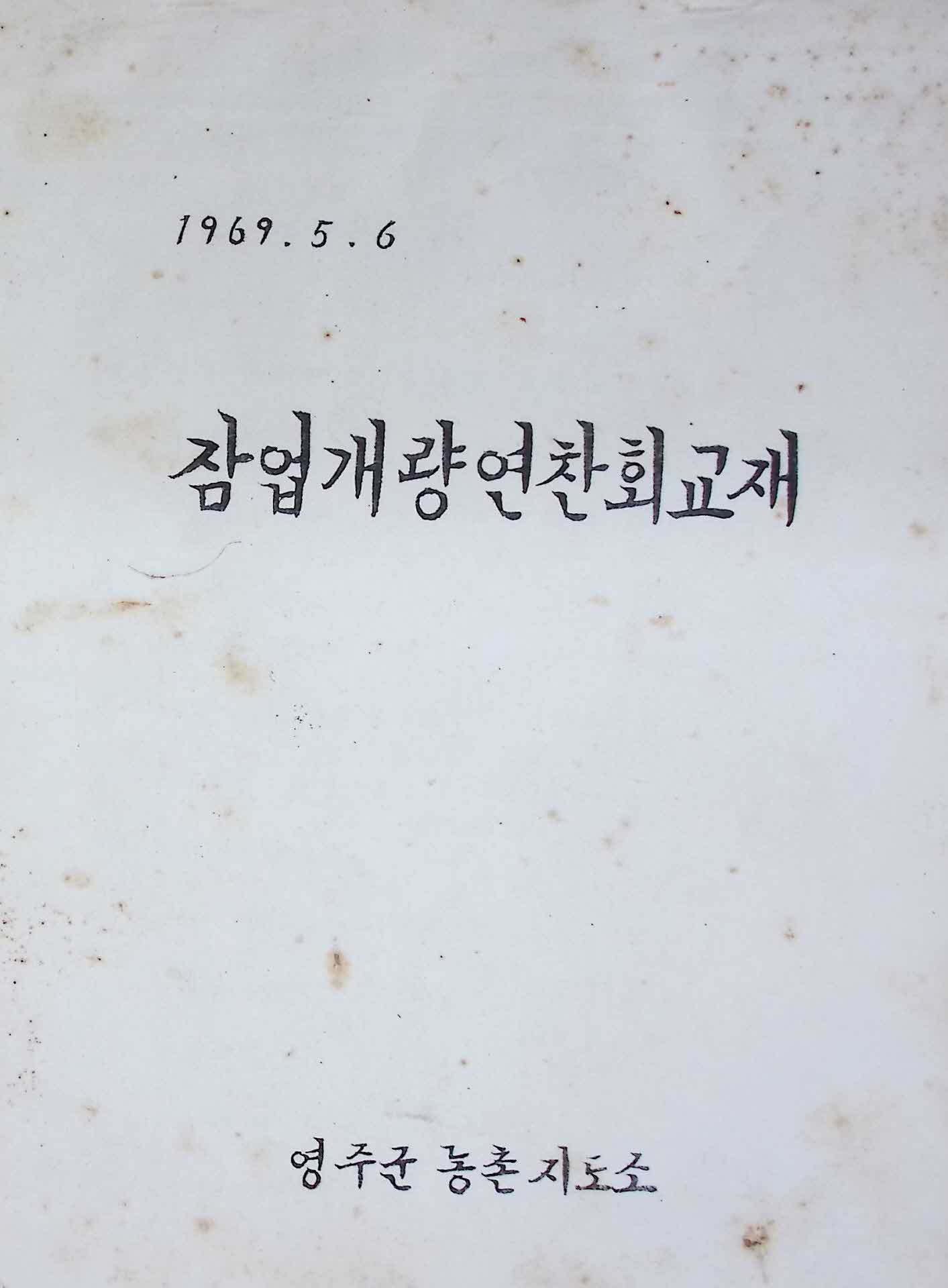 69년 영주군농촌지도소 잠업개량연찬회교재