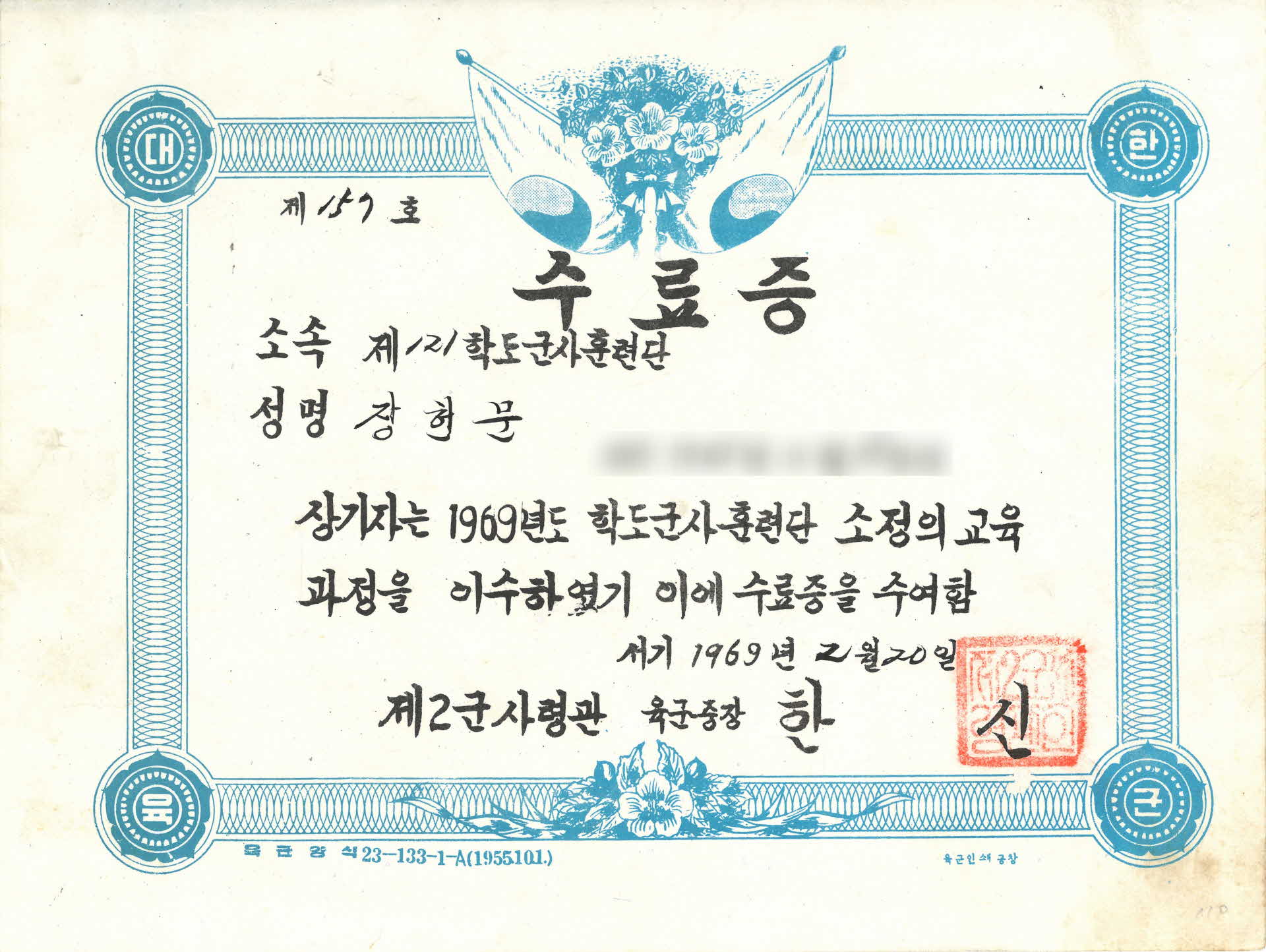 장헌문 학도군사훈련단 교육수료증