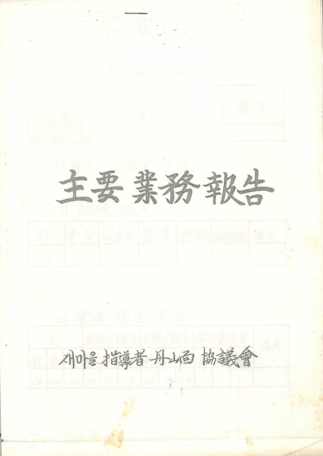 새마을 지도자 단산면협의회 주요업무보고