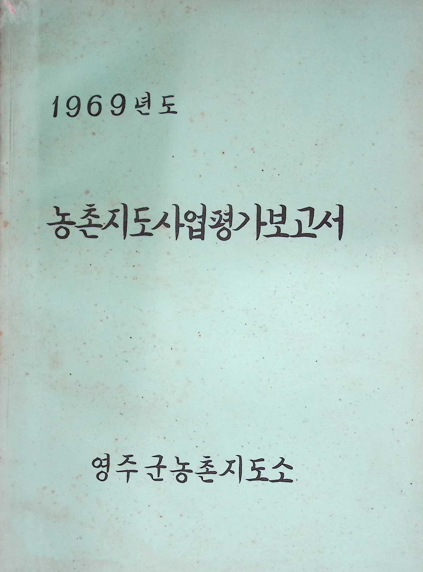 69년 농촌지도사업 평가보고서