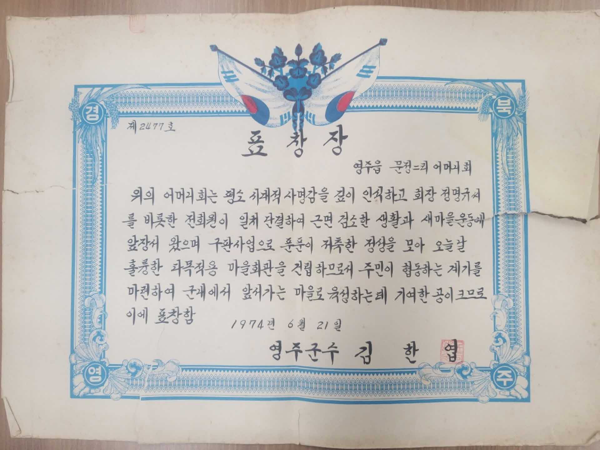 문정2리 어머니회 마을회관 건립 공로 표창장