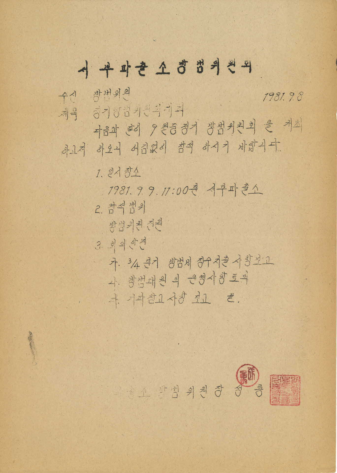 81년 서부파출소 방범위원회 공문