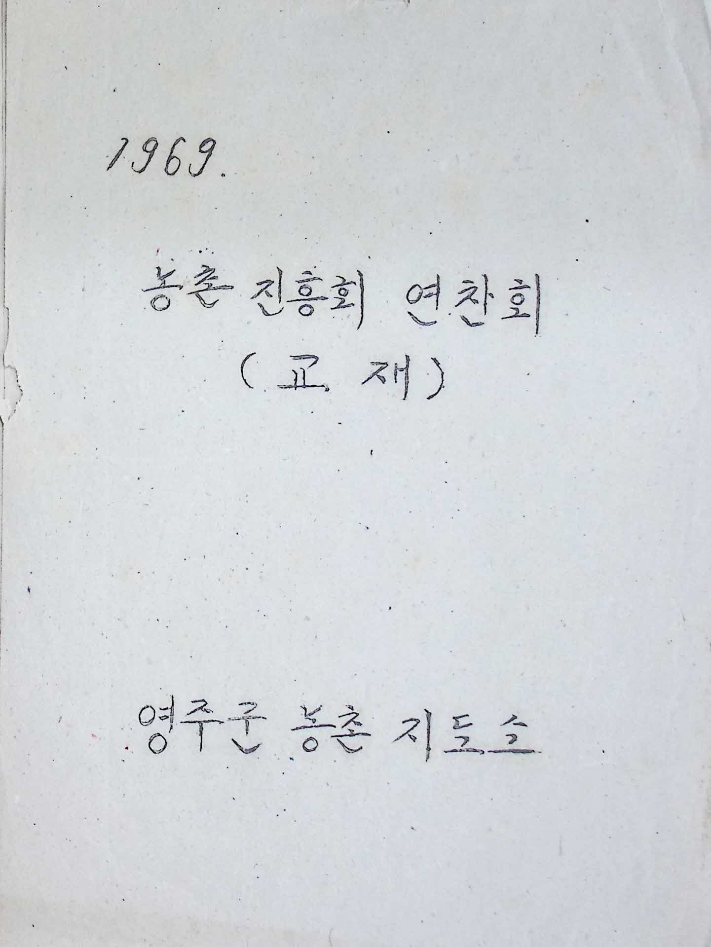 69년 농촌지도소 농촌진흥회 연찬회 교재