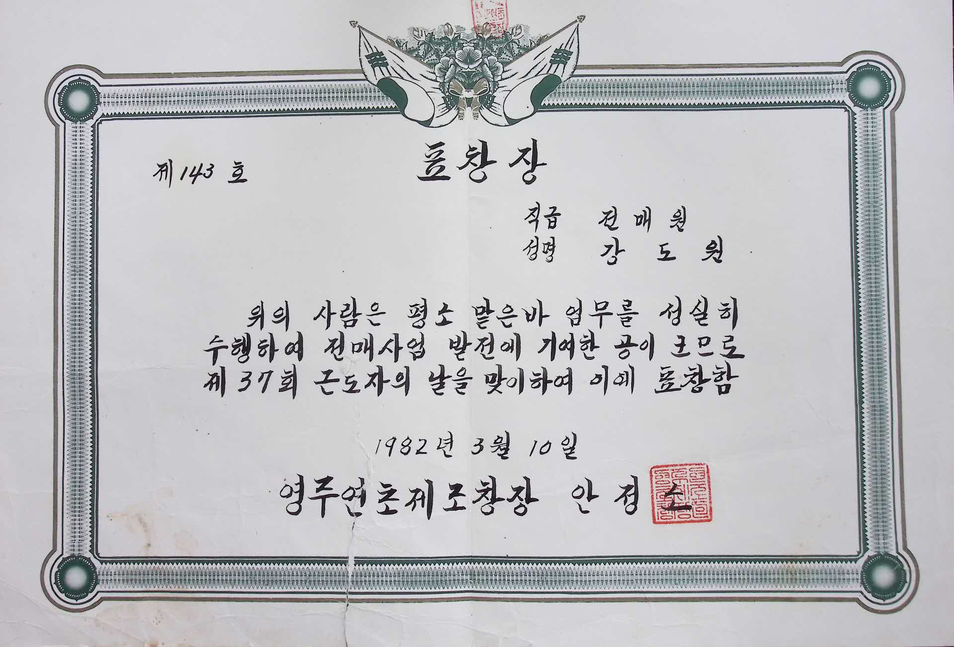 강도원 전매사업 발전 공로 기여 표창장