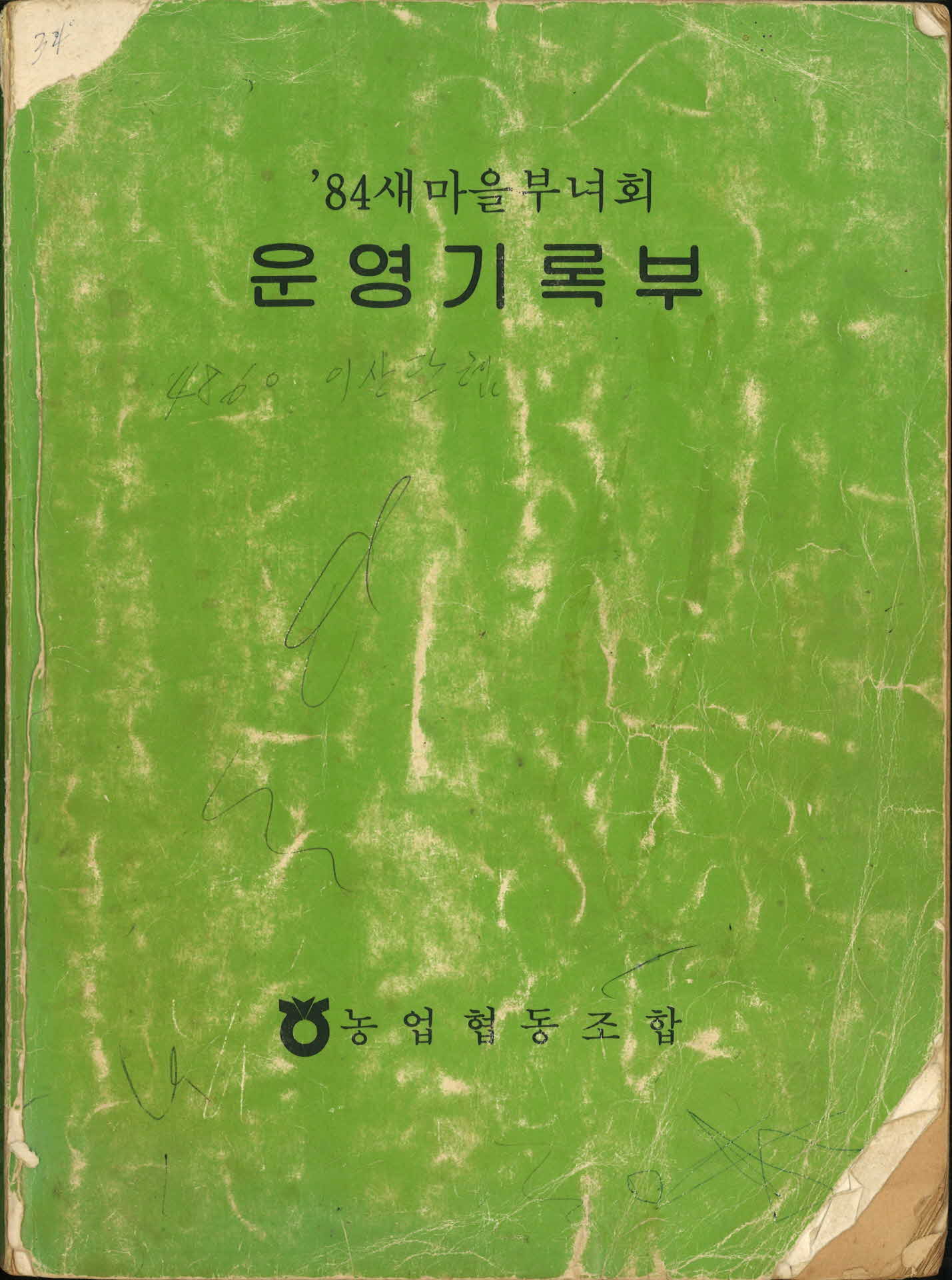 84년 새마을 부녀회 운영기록부