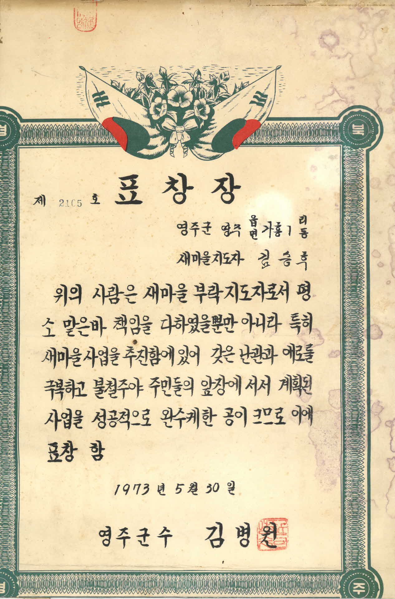 새마을지도자 김승후 공로 표창장